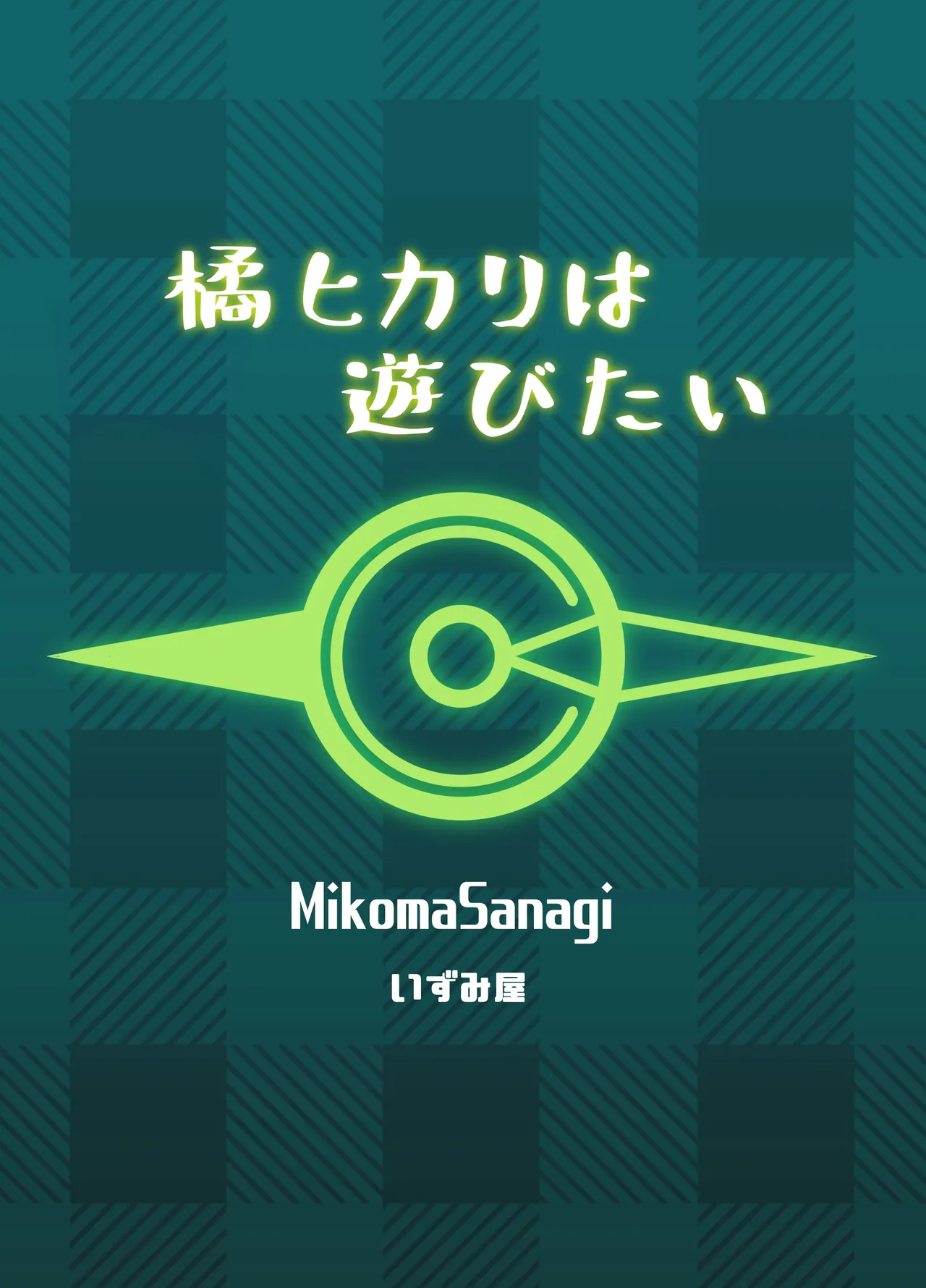 橘ヒカリは遊びたい Page.34