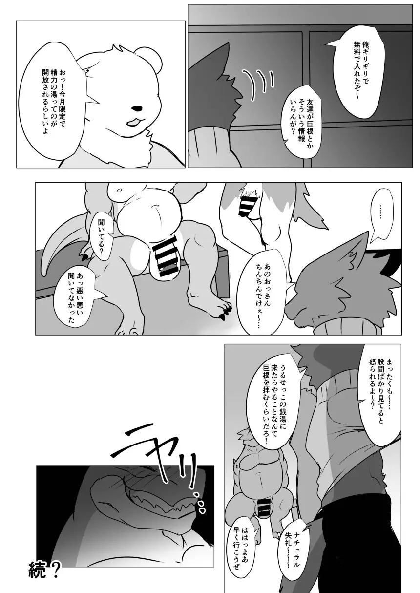 巨根無料銭湯 Page.25