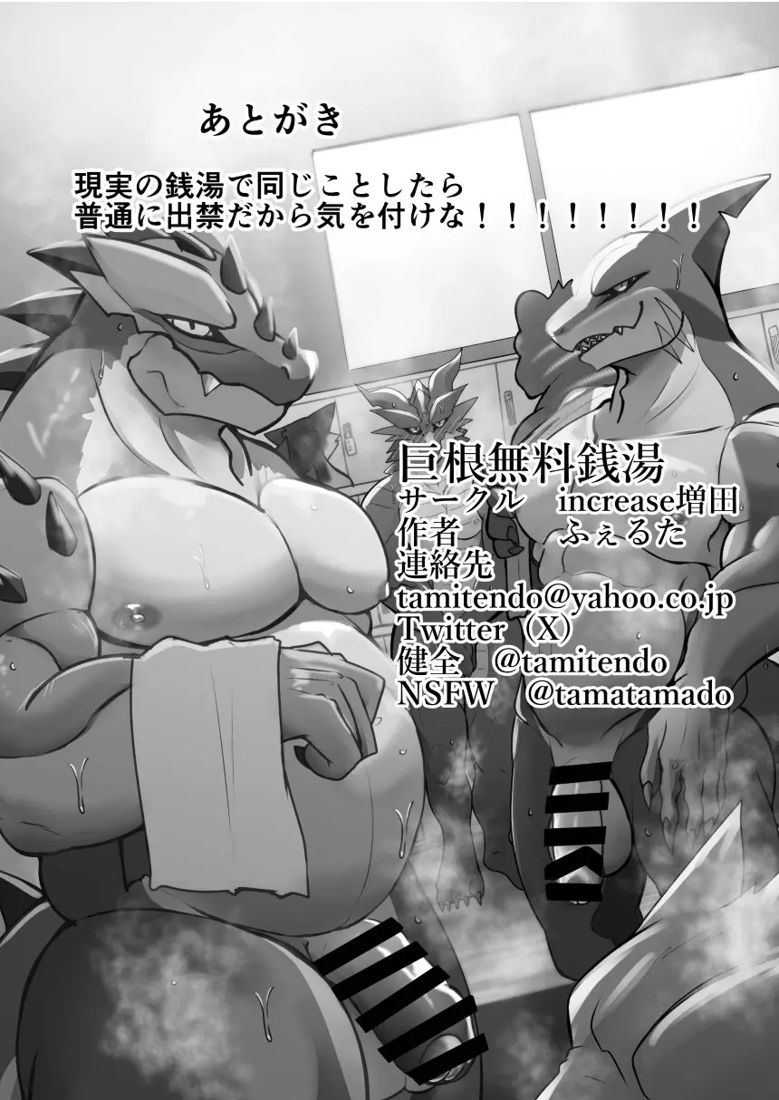 巨根無料銭湯 Page.26