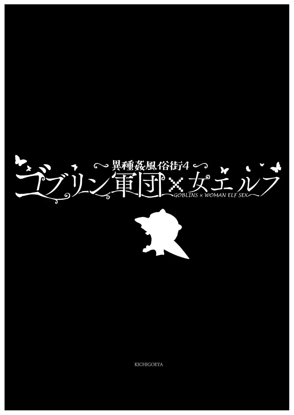 異種姦風俗街(4) ゴブリン軍団×女エルフ Page.8