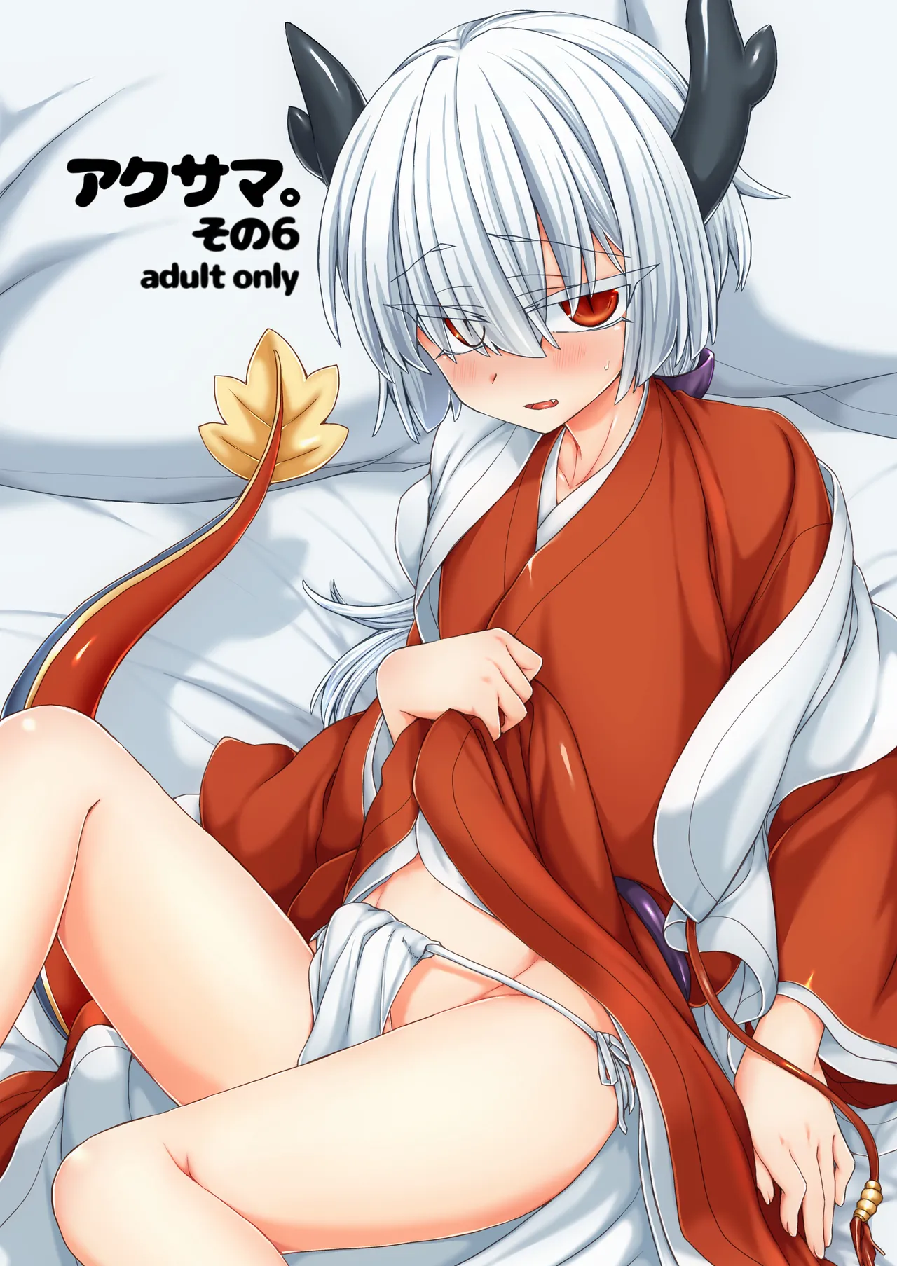 アクサマ。その6