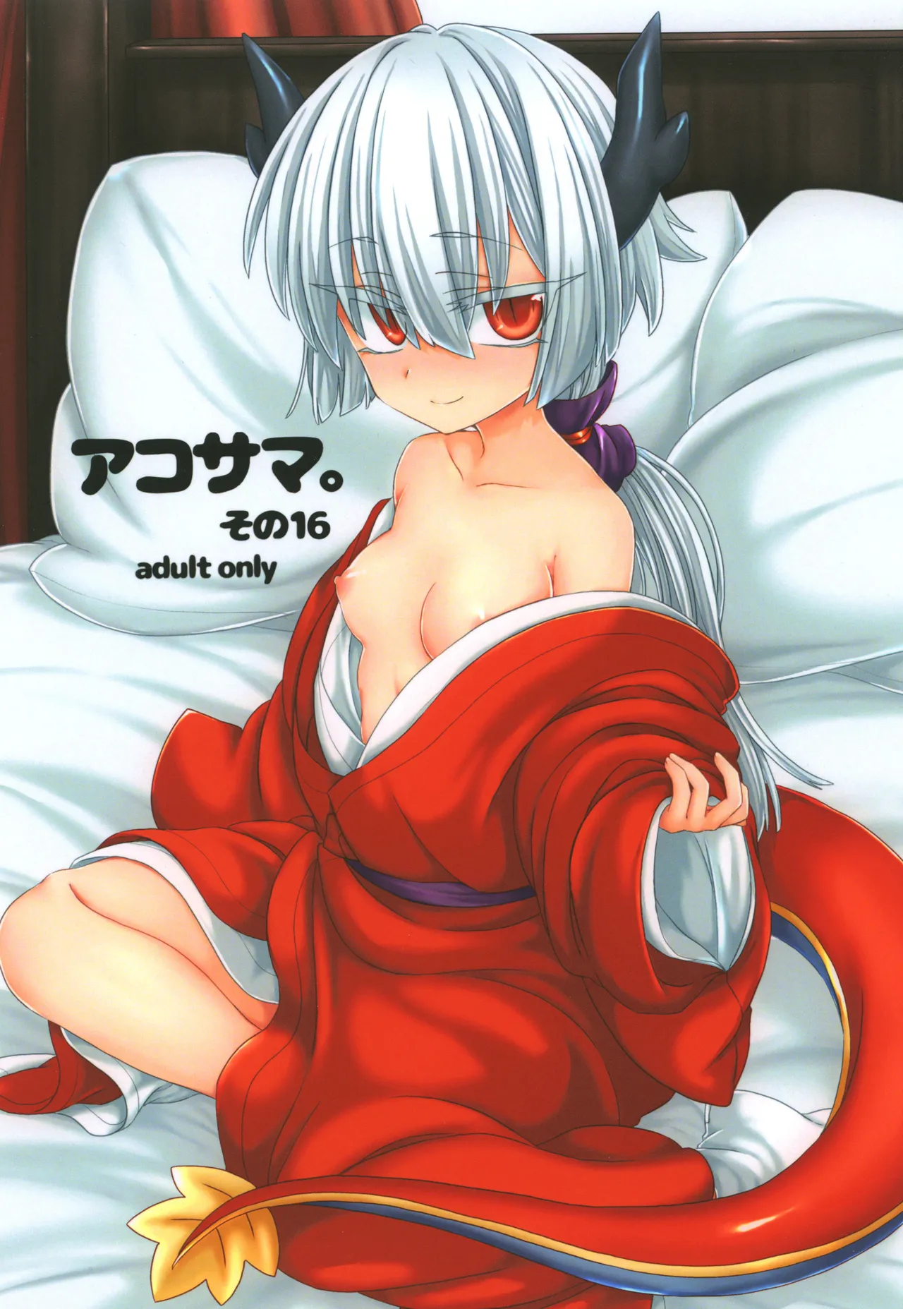 アコサマ。その16