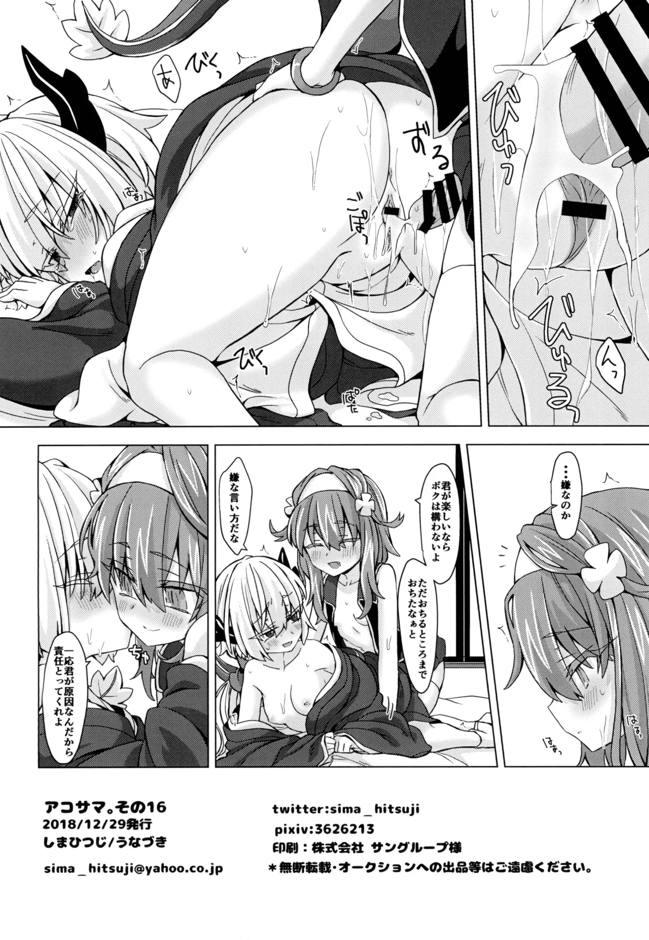 アコサマ。その16 Page.25