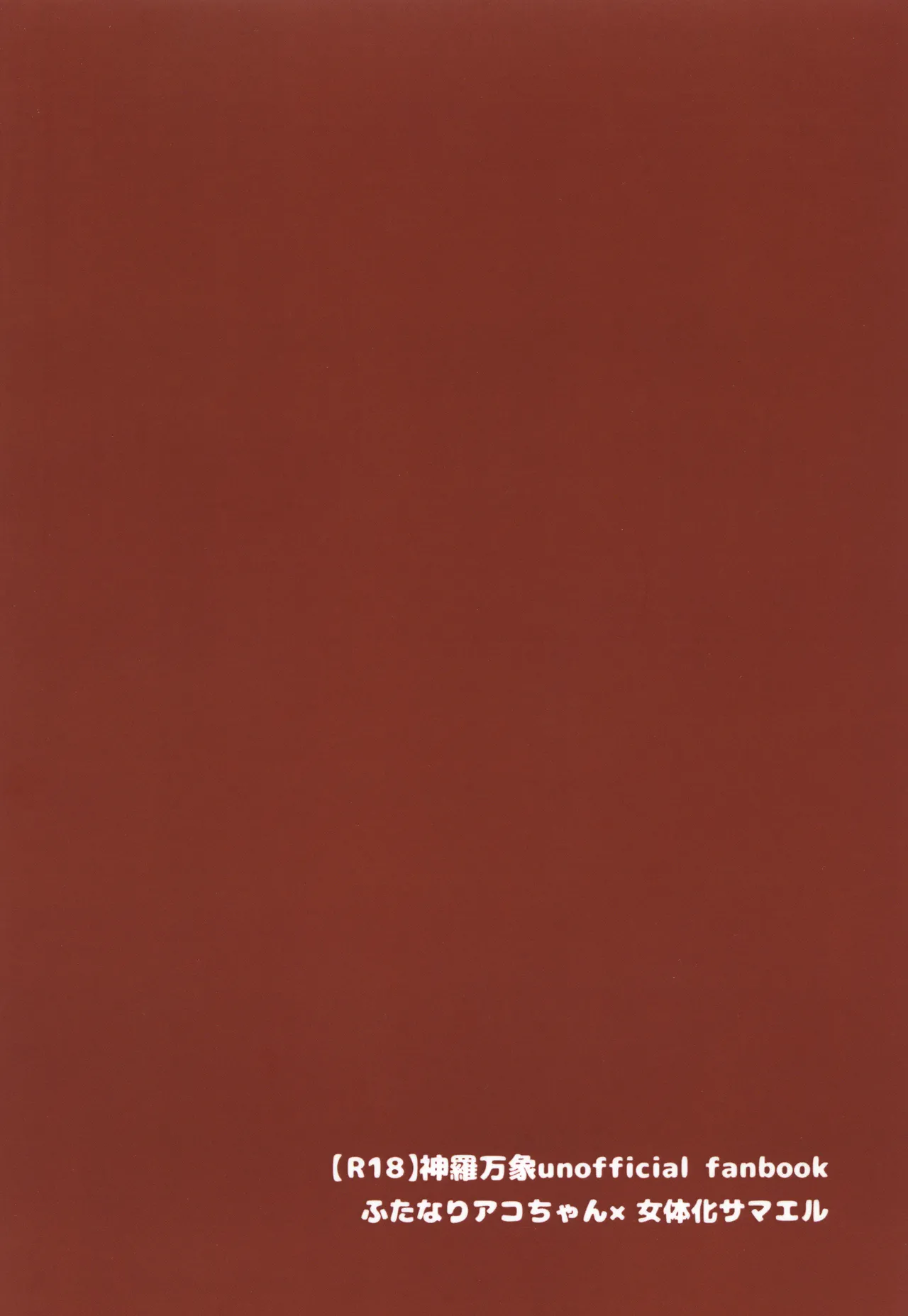 アコサマ。その17 Page.22