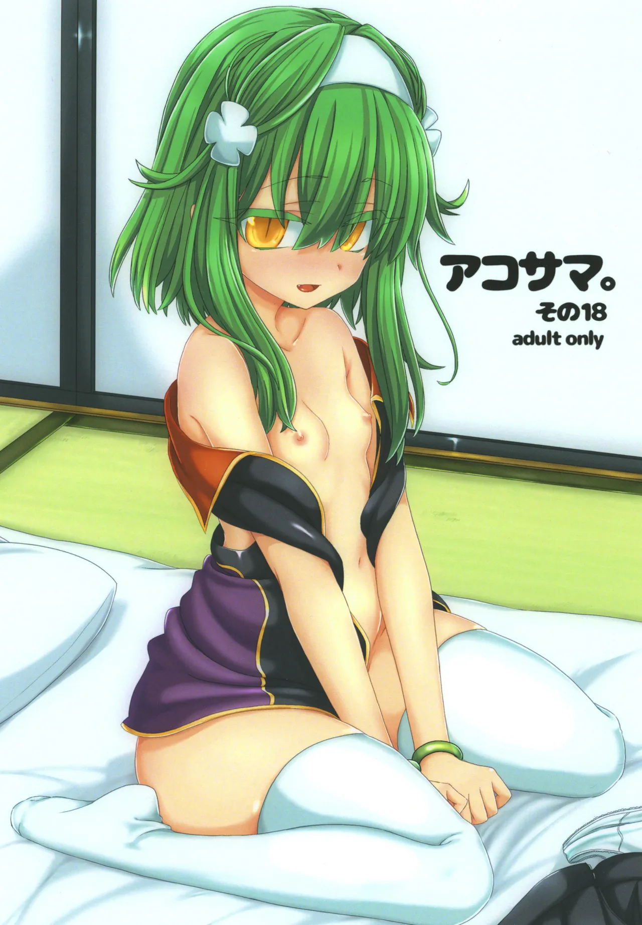 アコサマ。その18