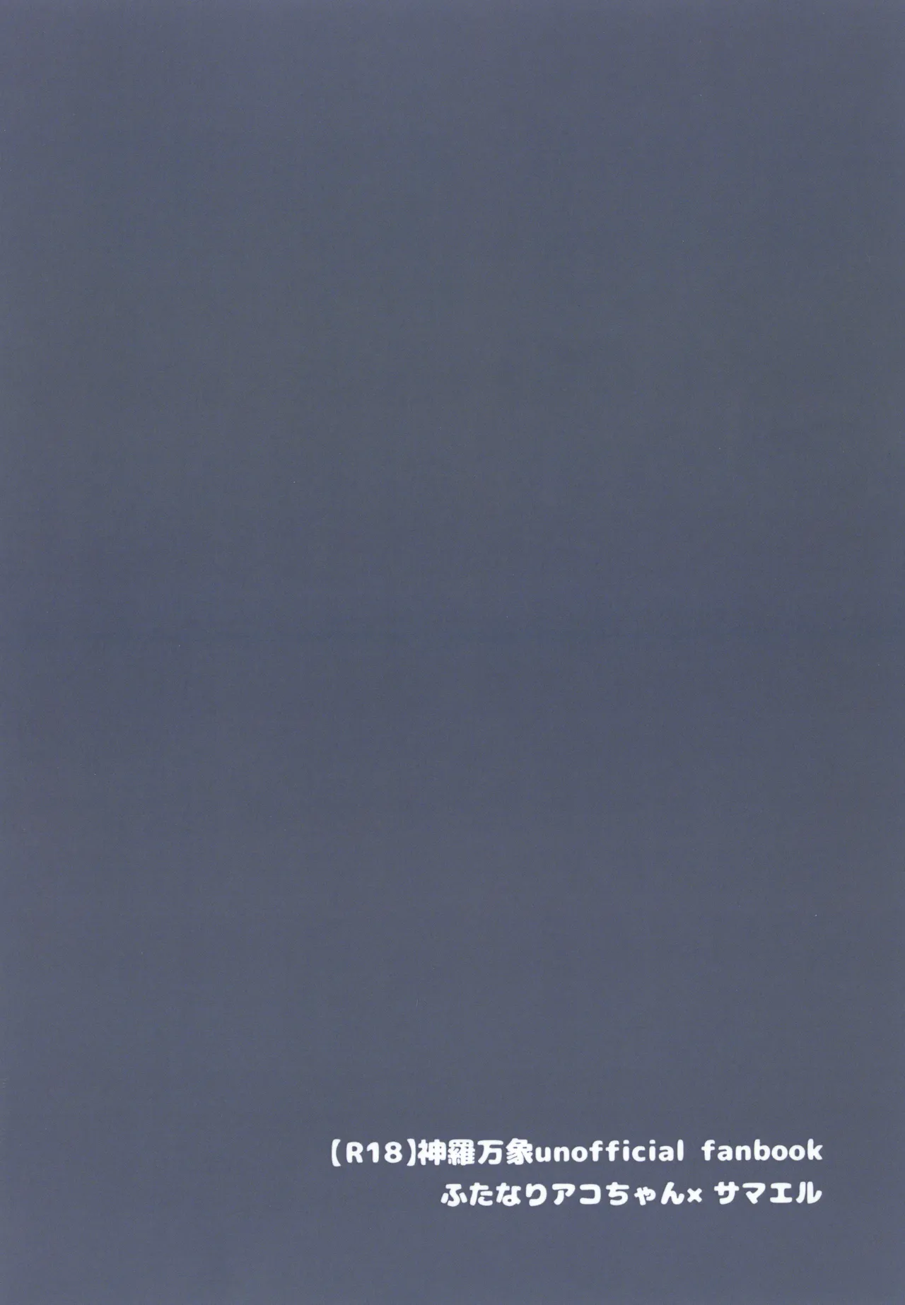 アコサマ。その20 Page.26