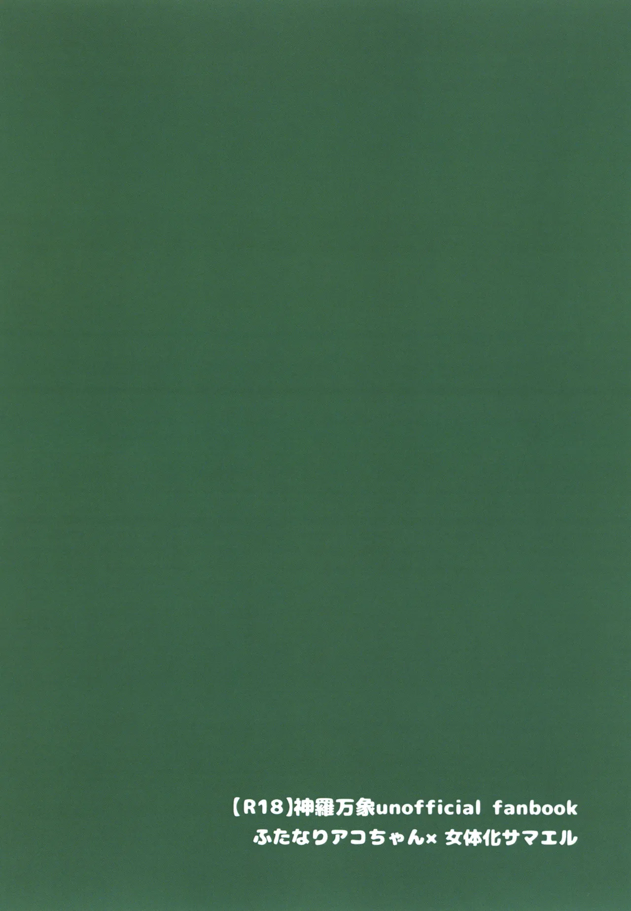 アコサマ。その22 Page.22