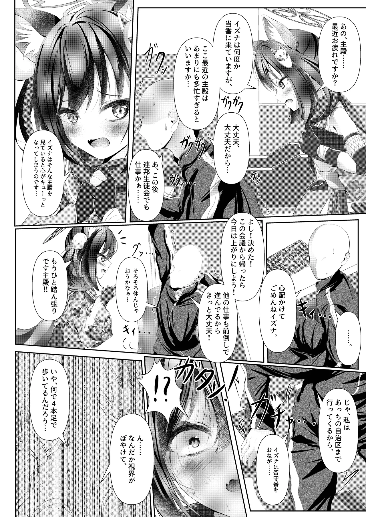 イズナ流忍法!「あまやかし」の術!! Page.4