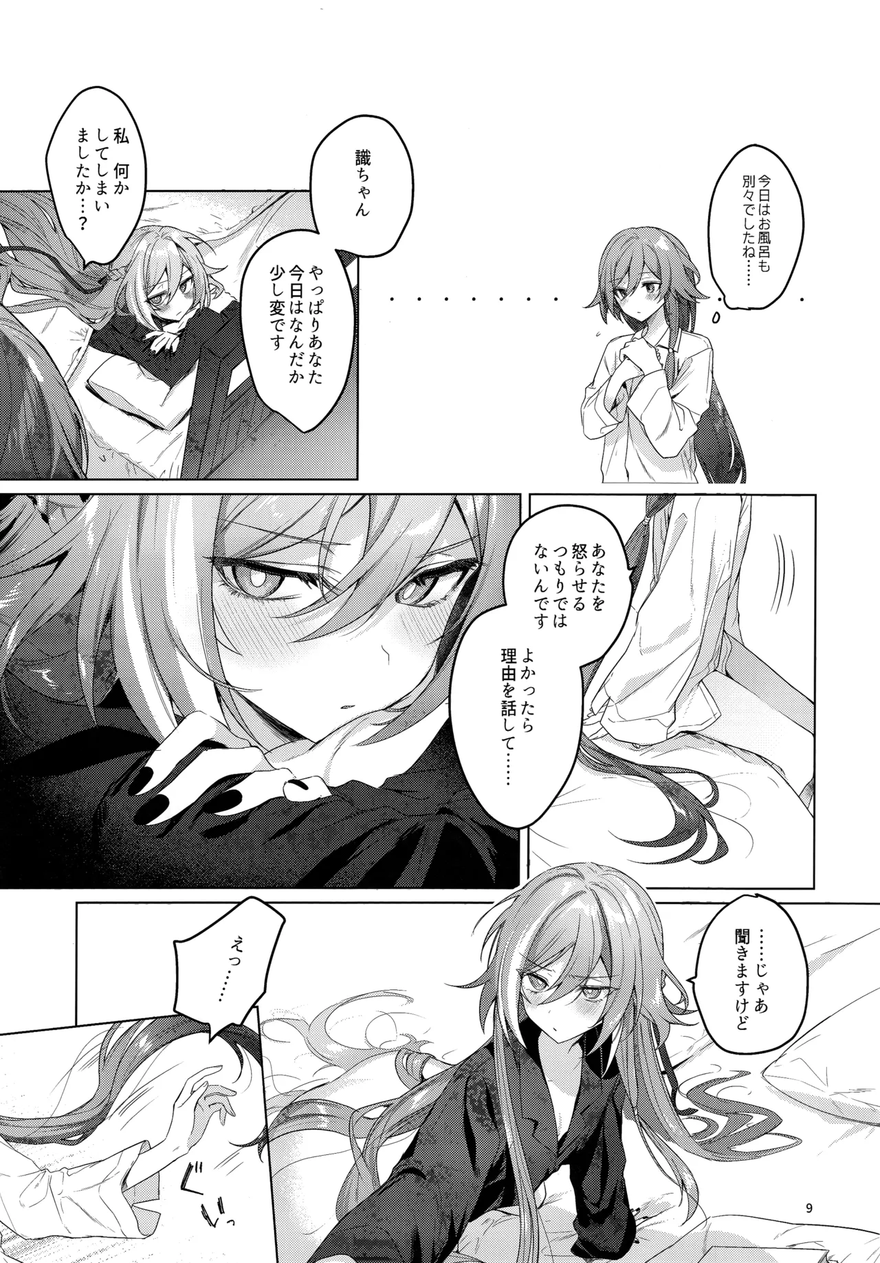 ●●●じゃいられないっ Page.8