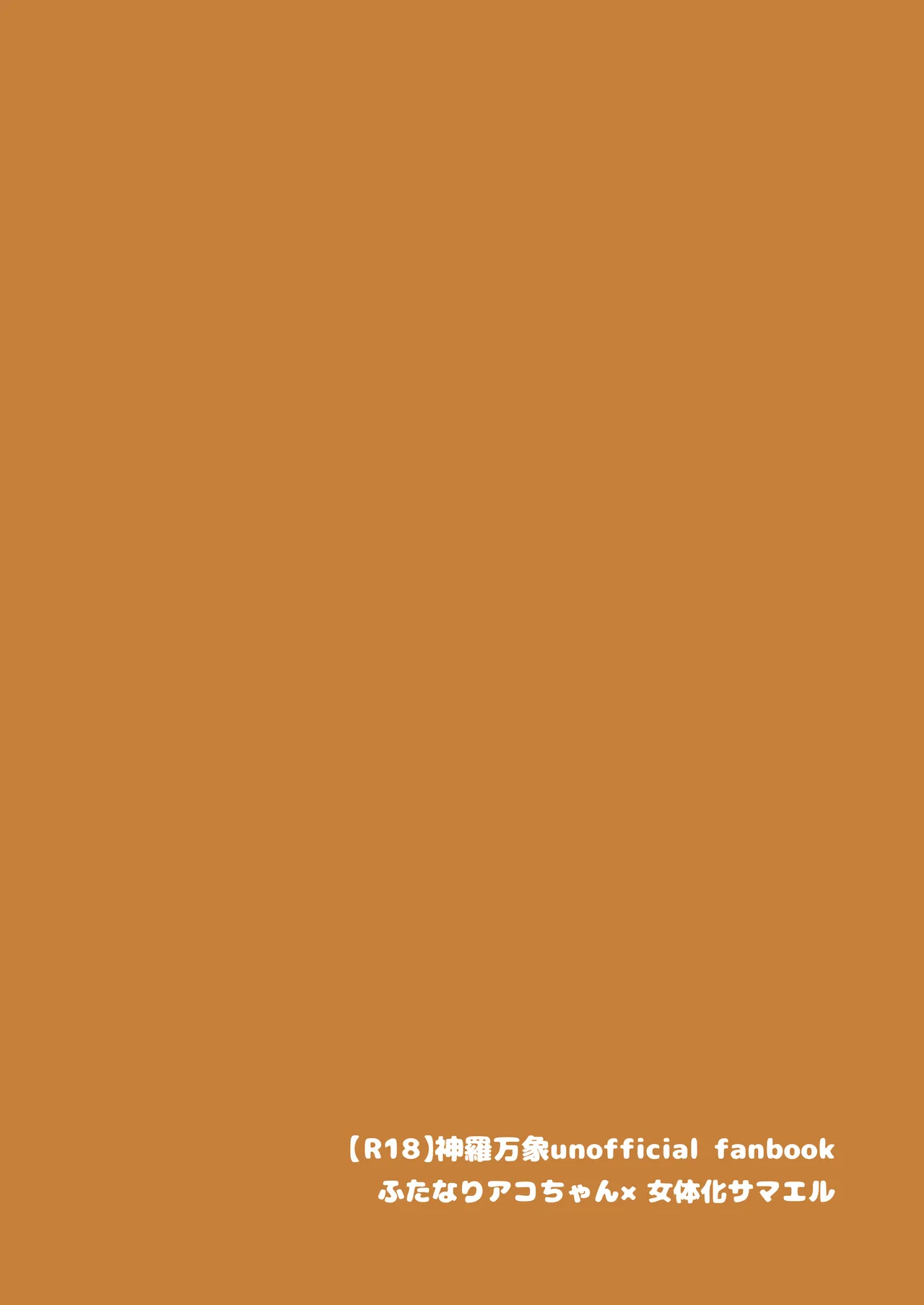 アコサマ。その27 Page.22