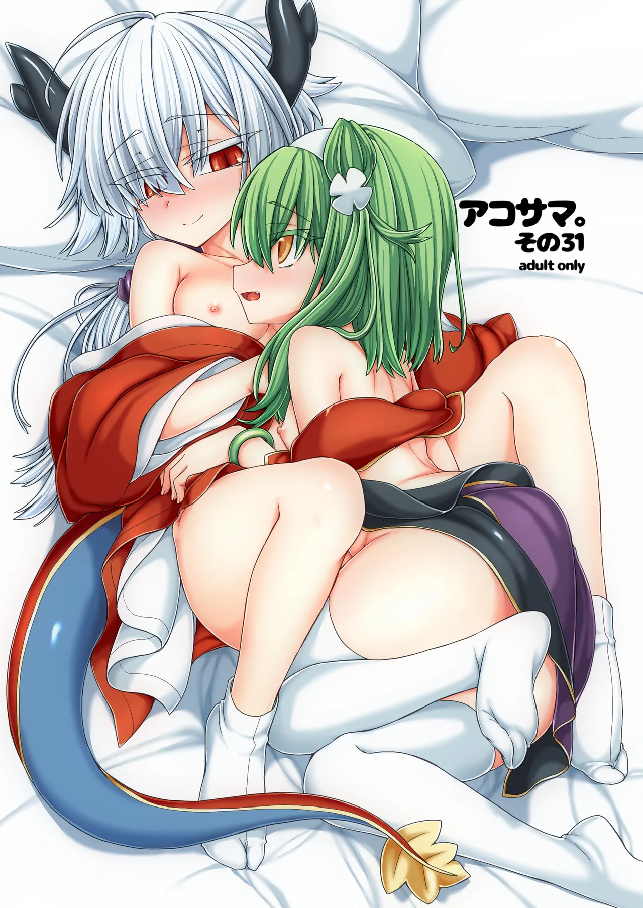 アコサマ。その31