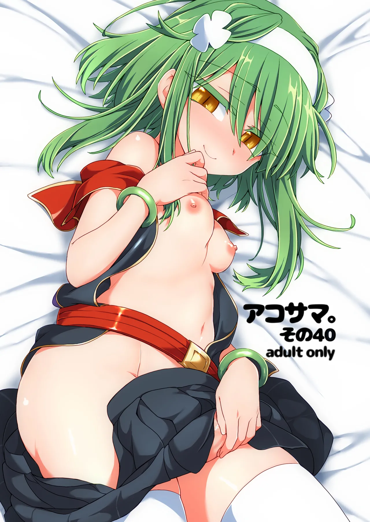 アコサマ。その40