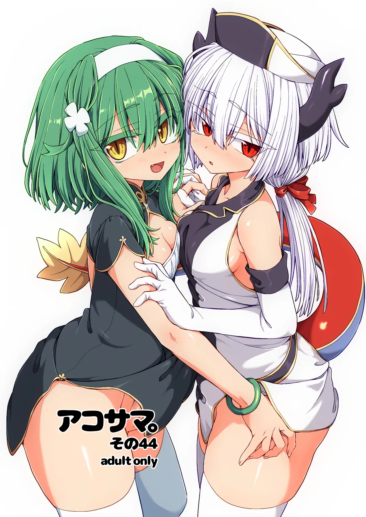 アコサマ。その44