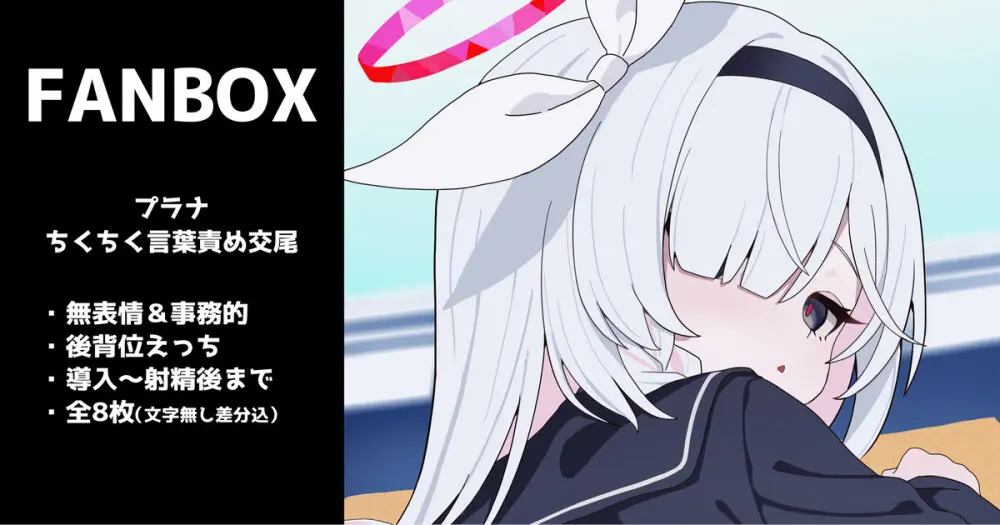 プラナの無表情ちくちく言葉責め交尾 全8枚