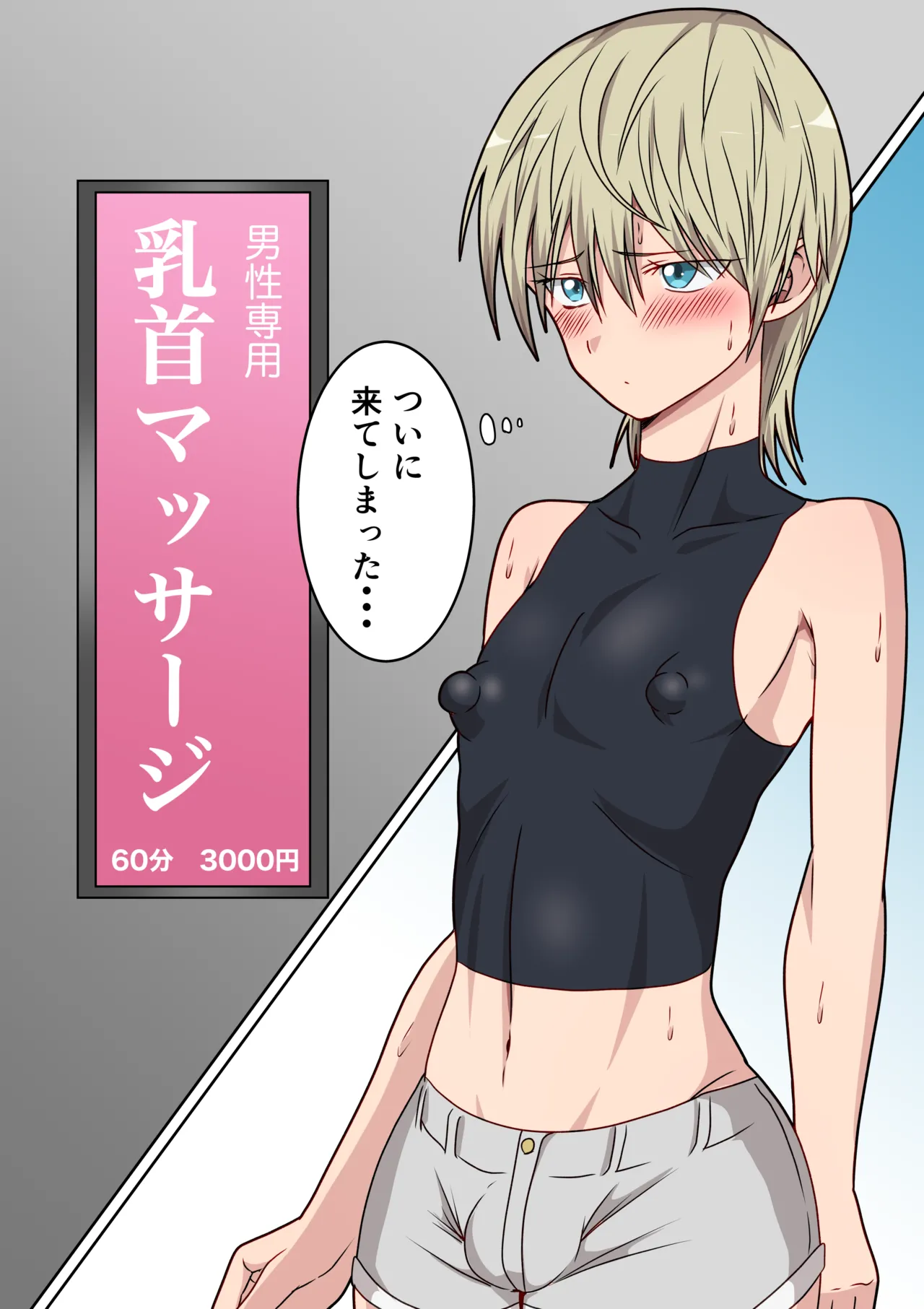 乳首が敏感な男の娘・メス男子総集編 Page.80