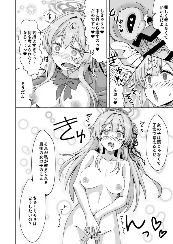 ブルアカミモリと先生の入れ替わりえっち Page.15