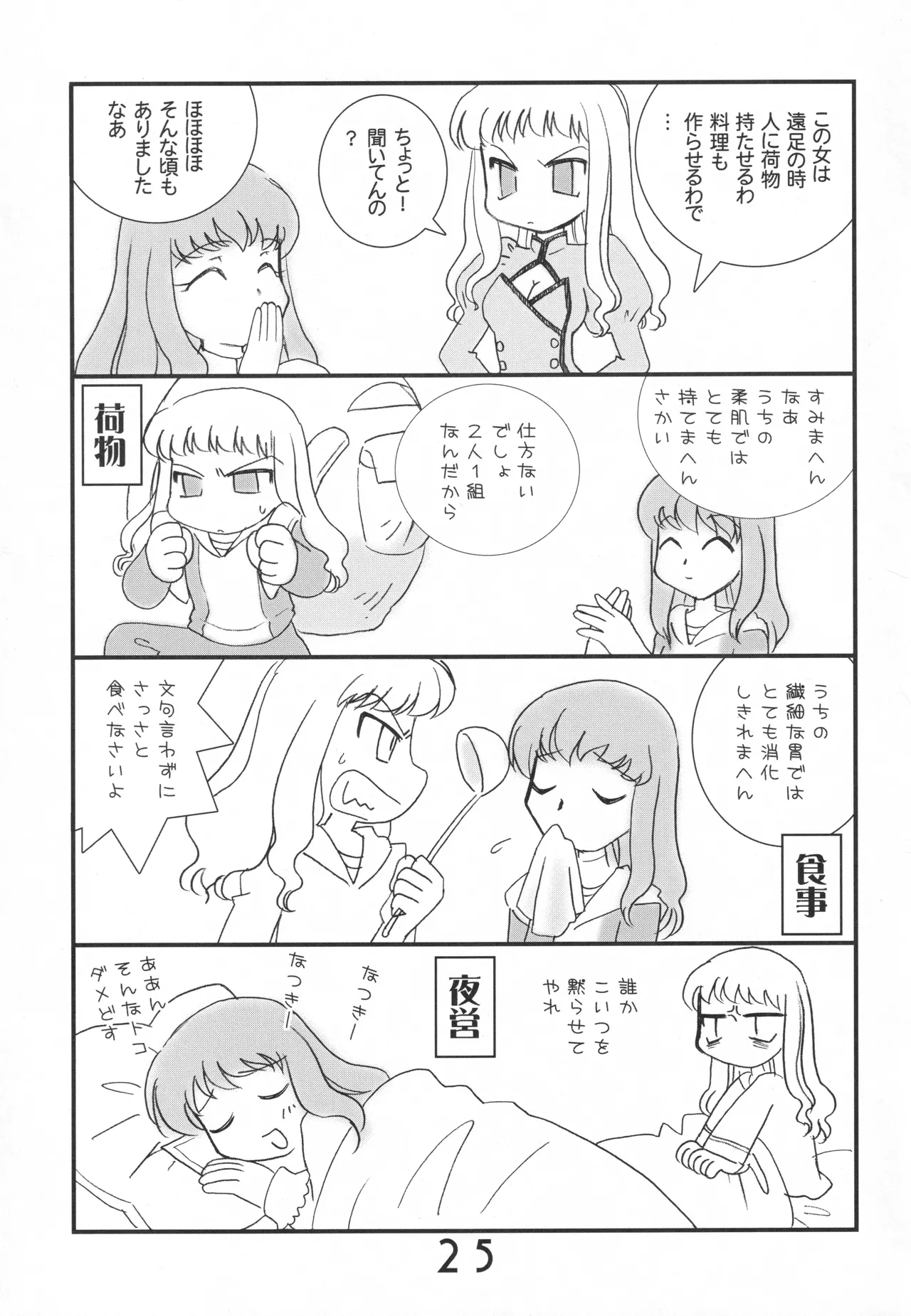 まる乙 Page.24