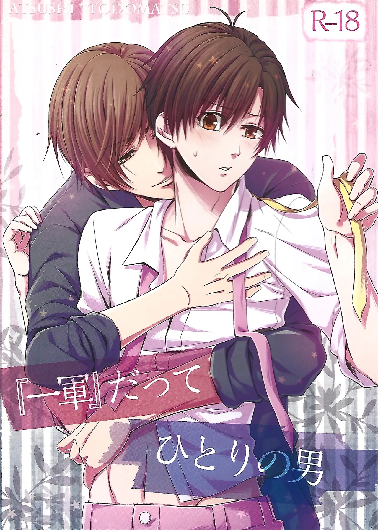 『一軍』だってひとりの男