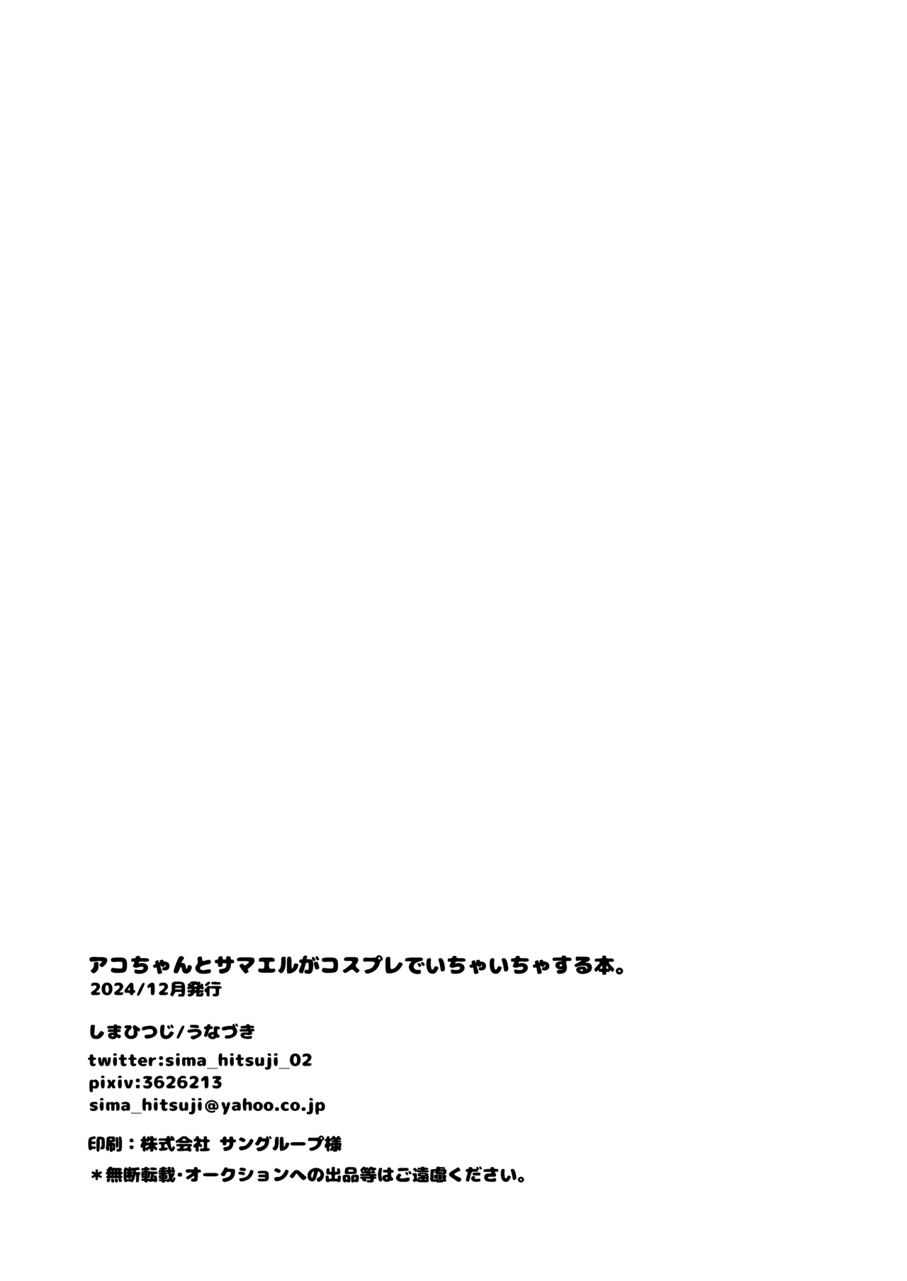 アコちゃんとサマエル♀がコスプレでいちゃいちゃする本。 Page.21