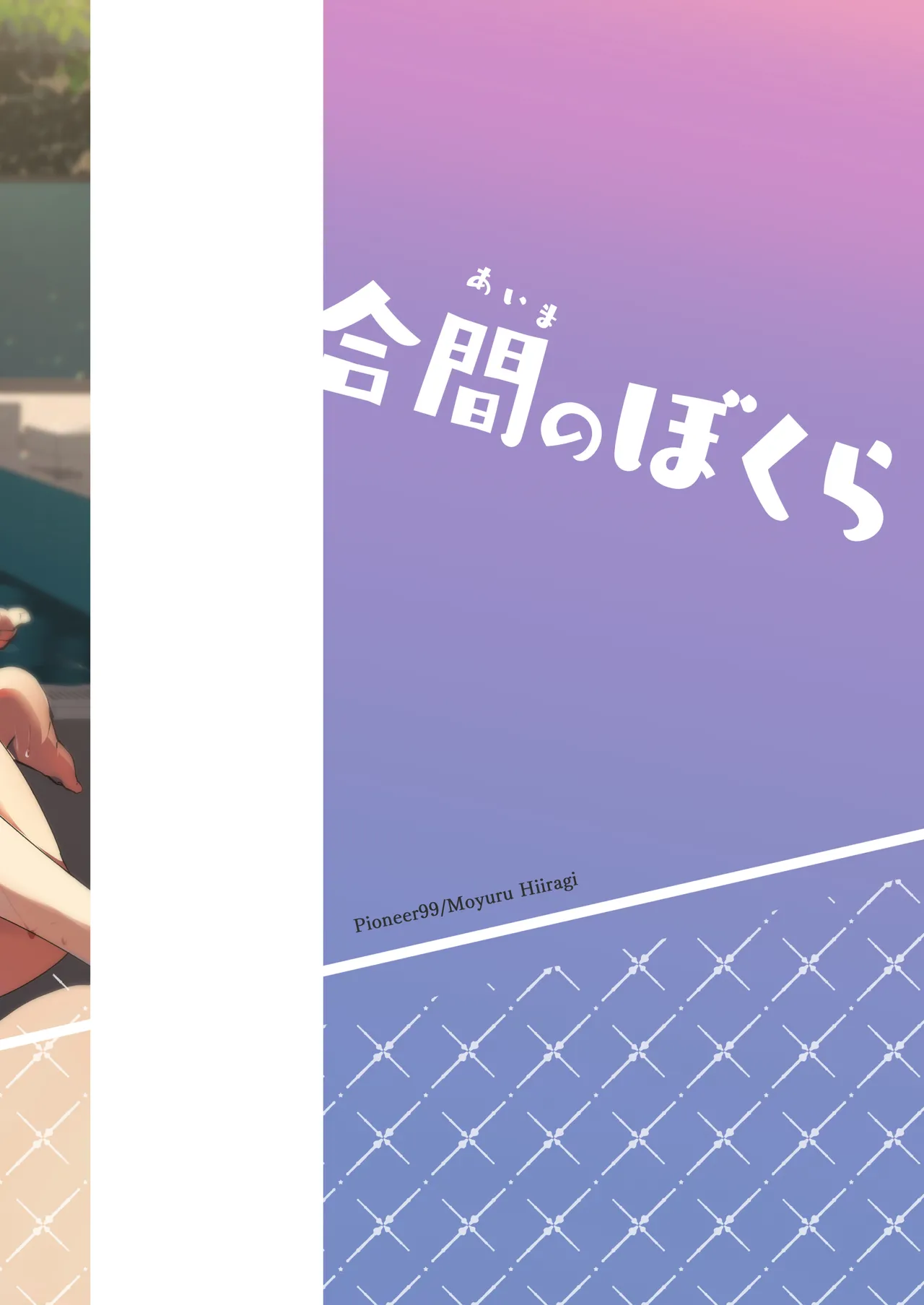 合間のぼくら～学校でプールで秘密の野外えっち～ Page.48