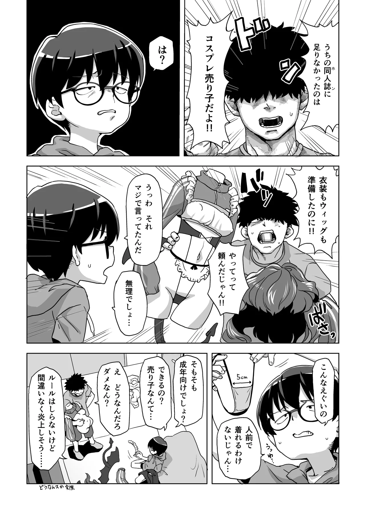 地味眼鏡子にコスプレさせてHな撮影したら普通に怒られる話 Page.6