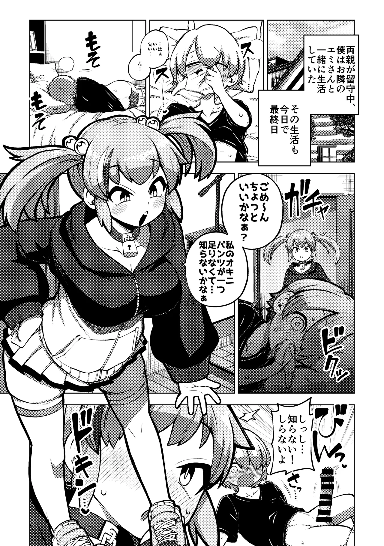 エミちゃんとおるすばん Page.11