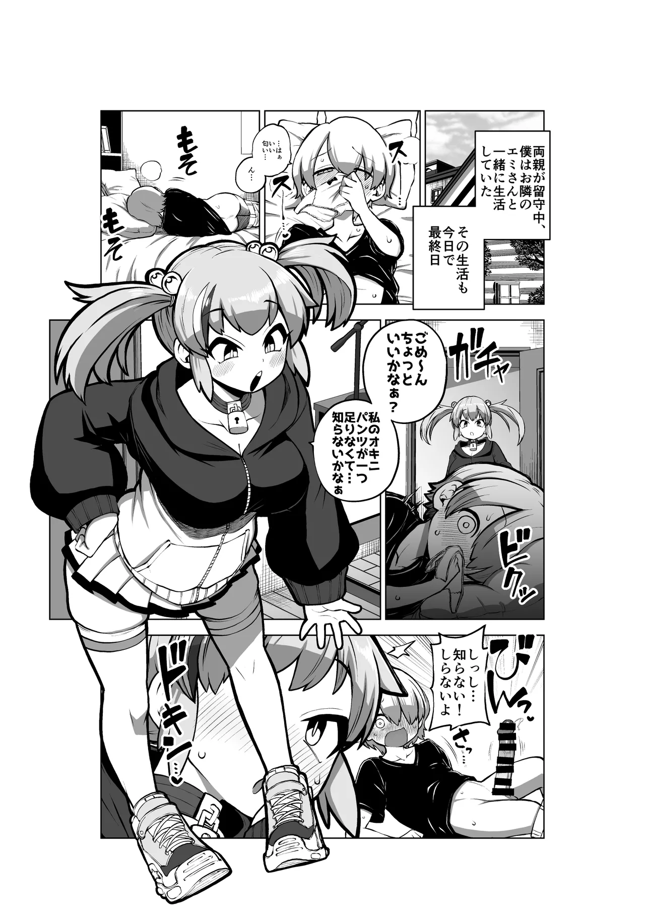 エミちゃんとおるすばん Page.16