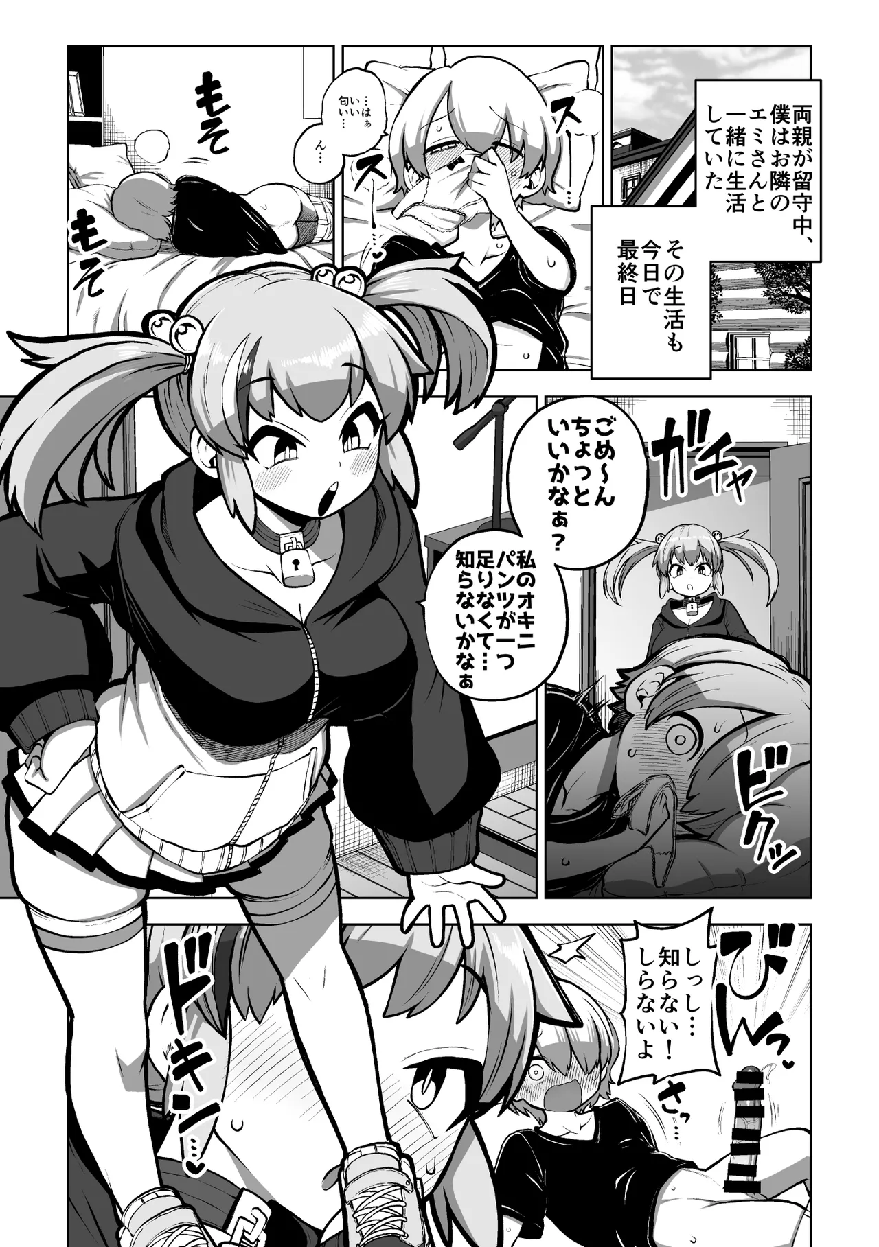 エミちゃんとおるすばん Page.6