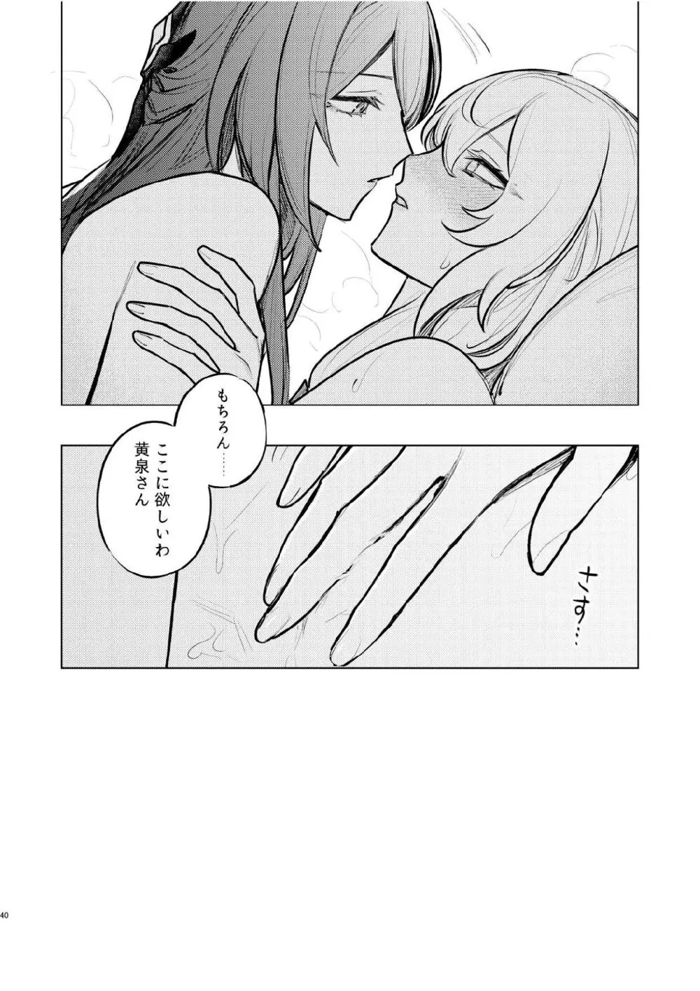 濡れ烏と番う夜 Page.37