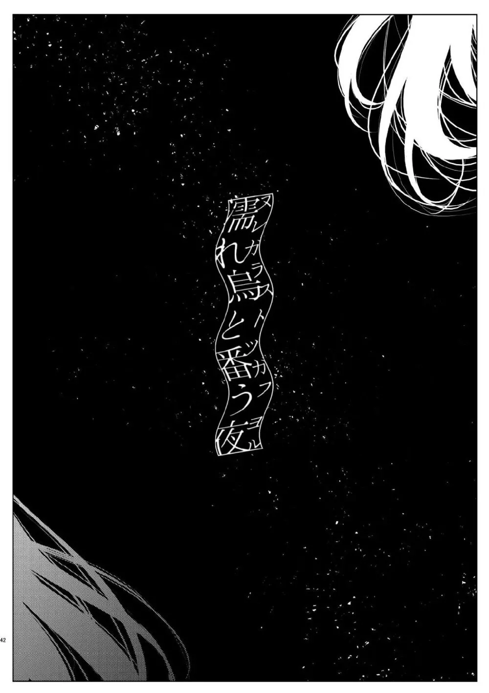 濡れ烏と番う夜 Page.39