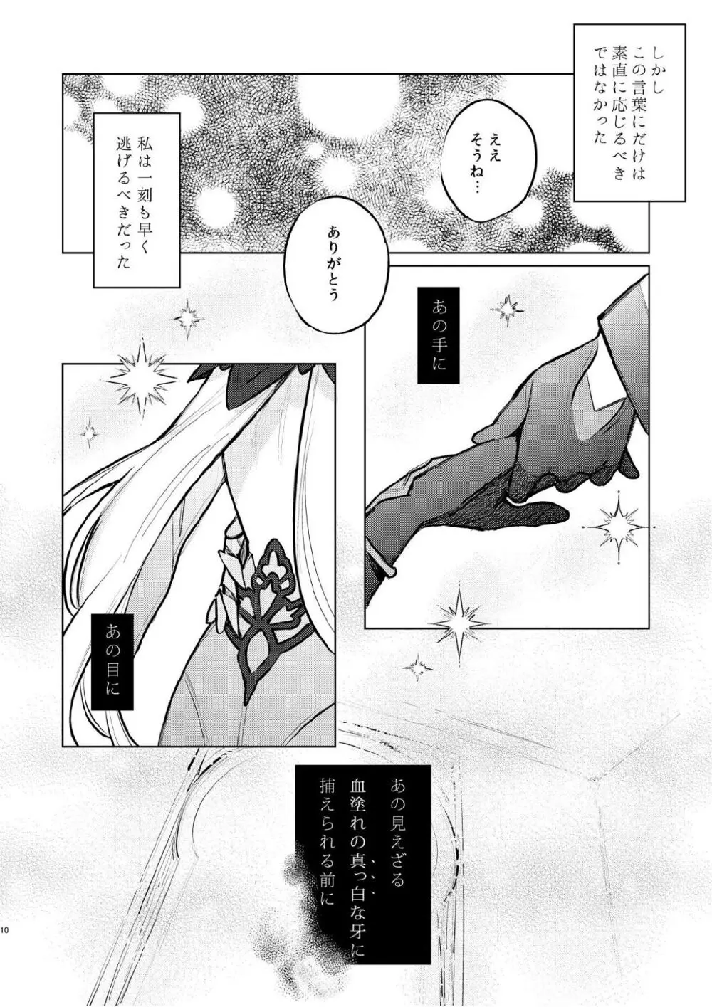 濡れ烏と番う夜 Page.7