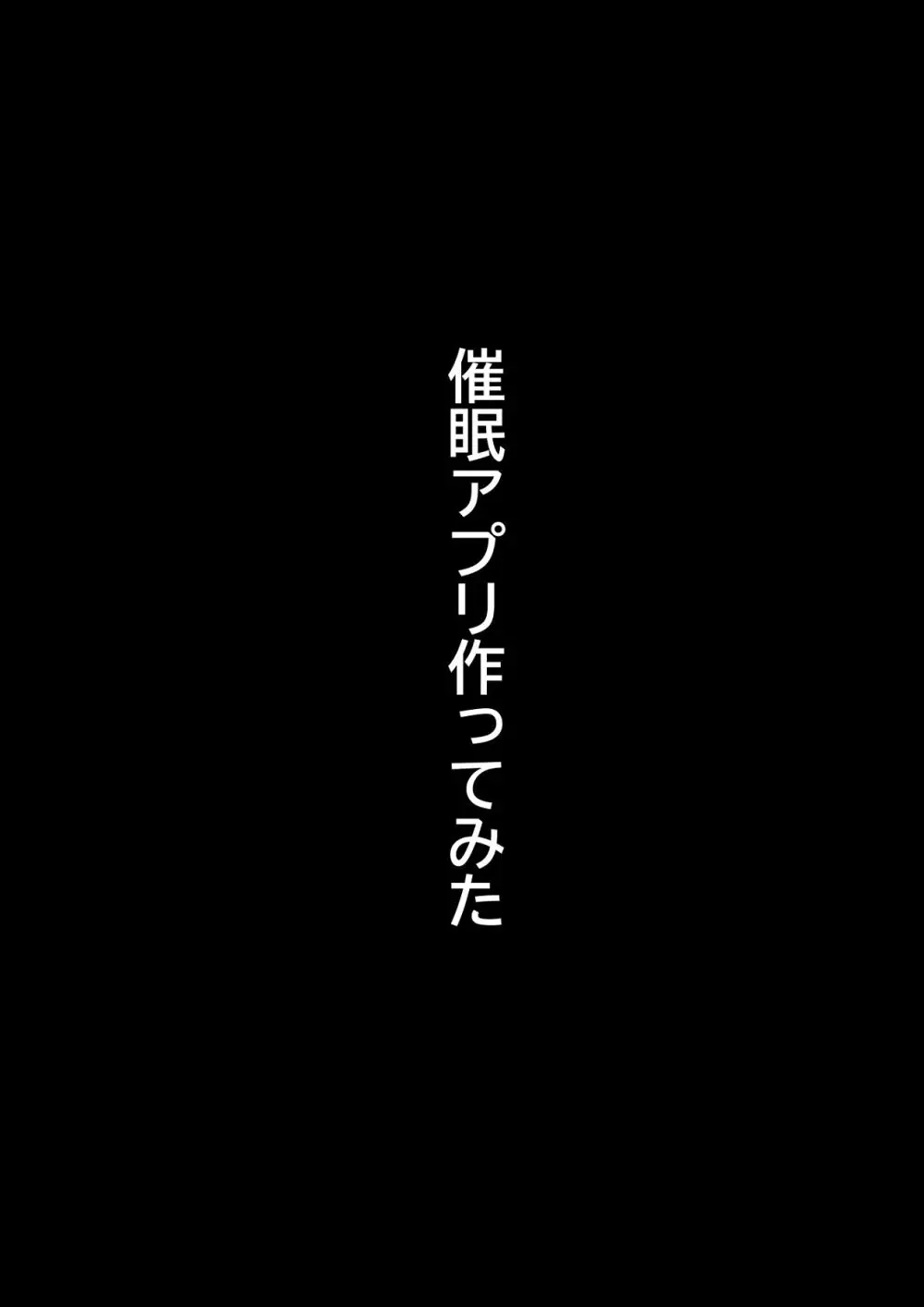 催眠アプリ作ってみた～非モテチー牛のボクが催眠アプリを作って一発逆転する話～ Page.51