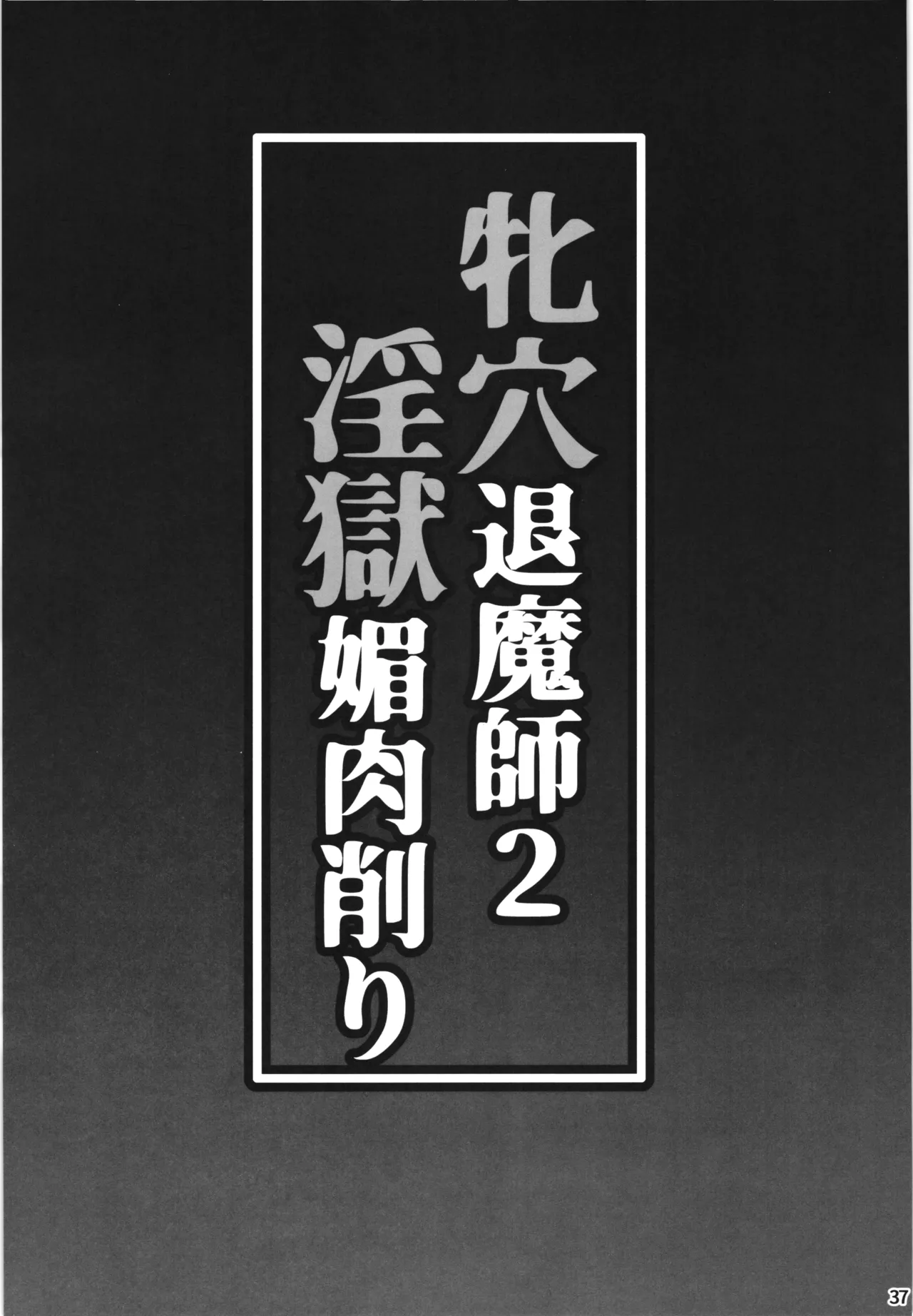 牝穴退魔師2 淫獄媚肉削り Page.37