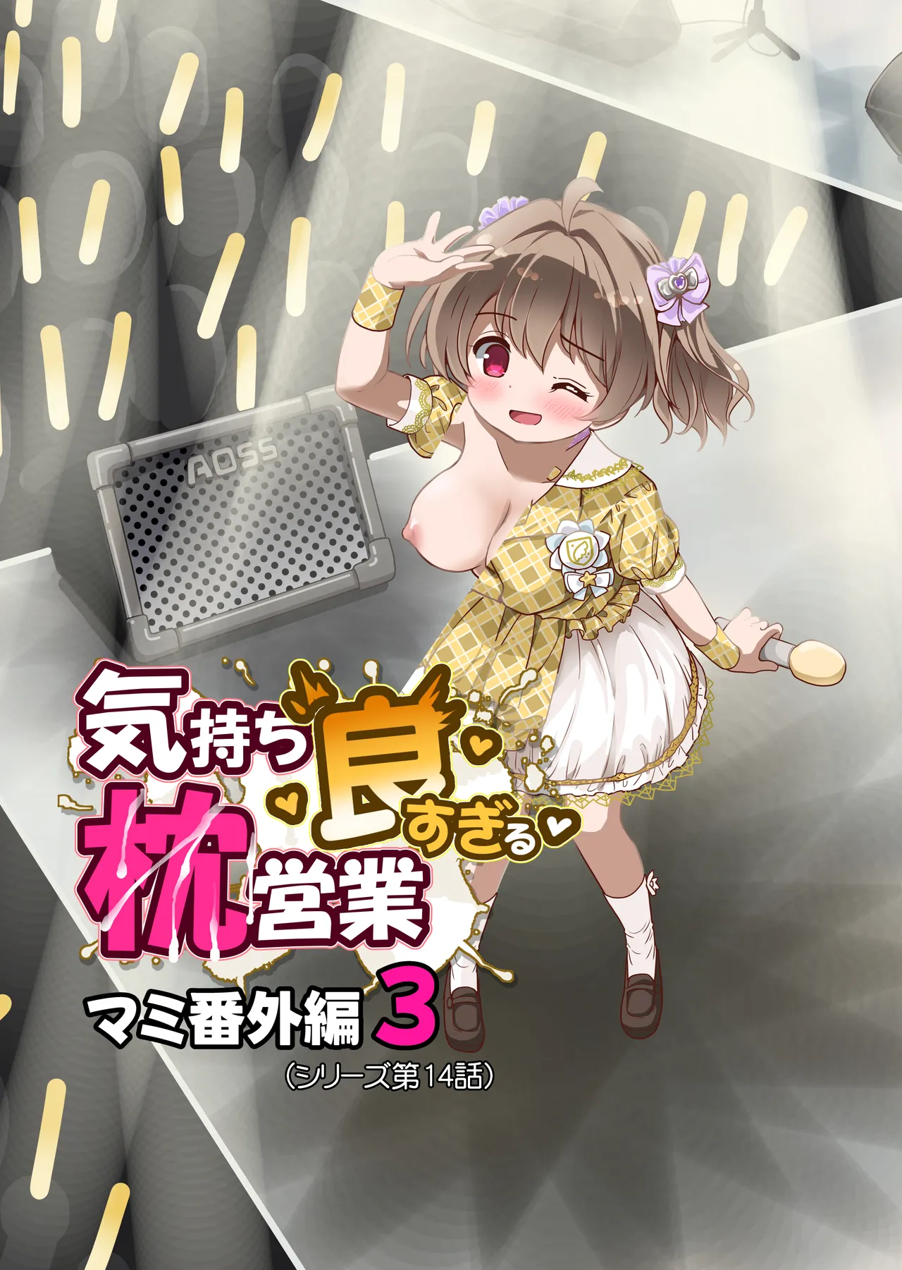 気持ち良すぎる枕営業第14話 Page.2