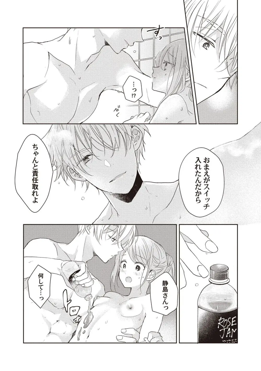 恋しちゃイケないルームシェア～肉食絶倫アイドルを管理する方法～上下巻セット Page.105