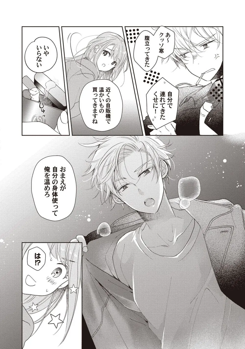 恋しちゃイケないルームシェア～肉食絶倫アイドルを管理する方法～上下巻セット Page.116