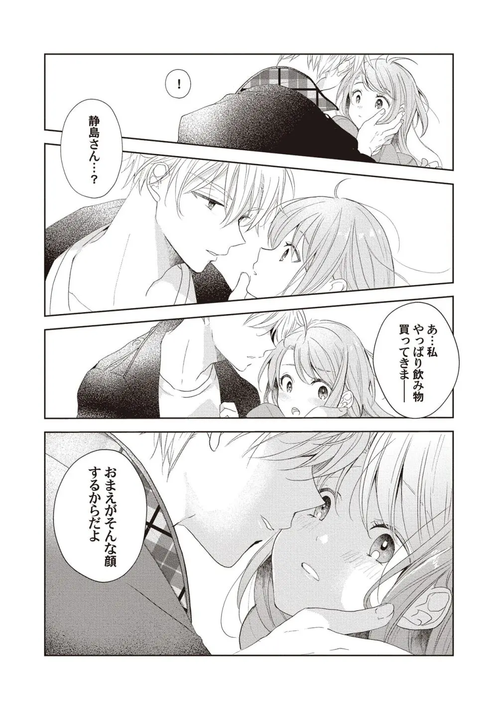 恋しちゃイケないルームシェア～肉食絶倫アイドルを管理する方法～上下巻セット Page.119