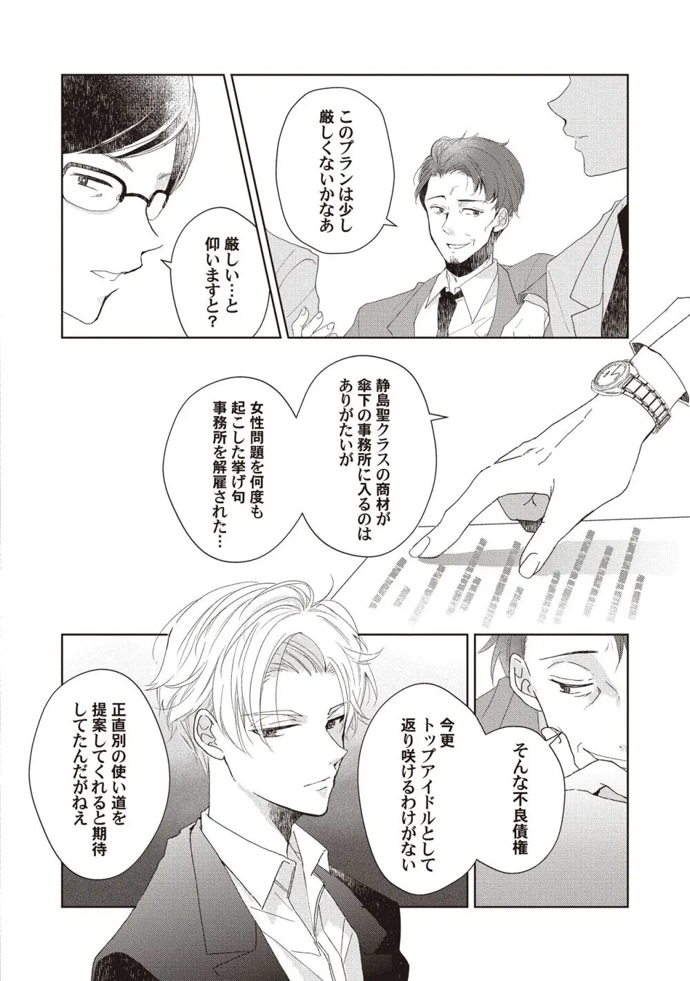 恋しちゃイケないルームシェア～肉食絶倫アイドルを管理する方法～上下巻セット Page.142