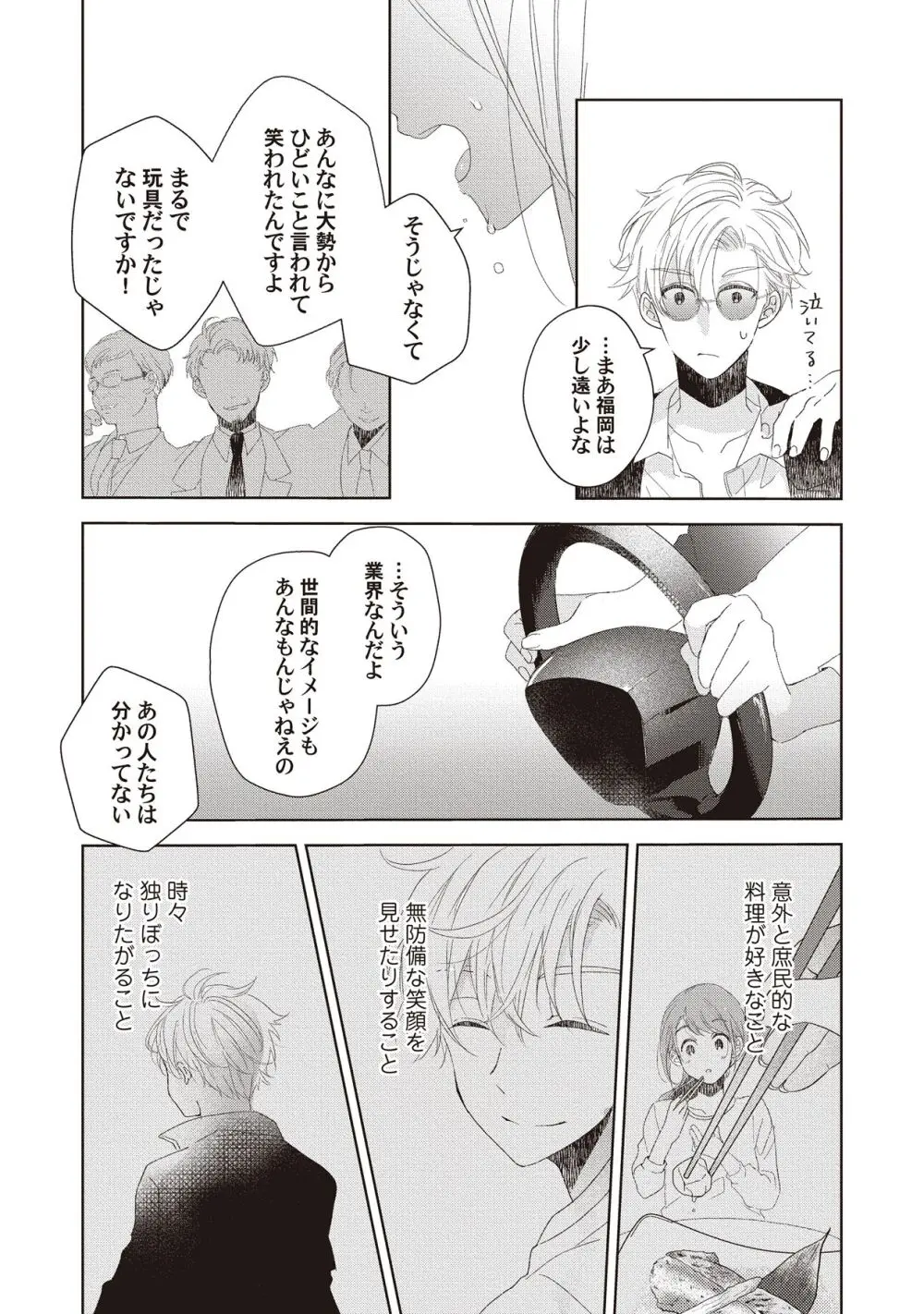 恋しちゃイケないルームシェア～肉食絶倫アイドルを管理する方法～上下巻セット Page.148