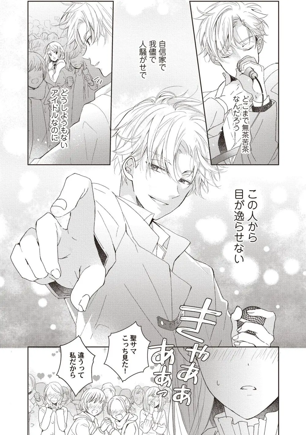 恋しちゃイケないルームシェア～肉食絶倫アイドルを管理する方法～上下巻セット Page.157