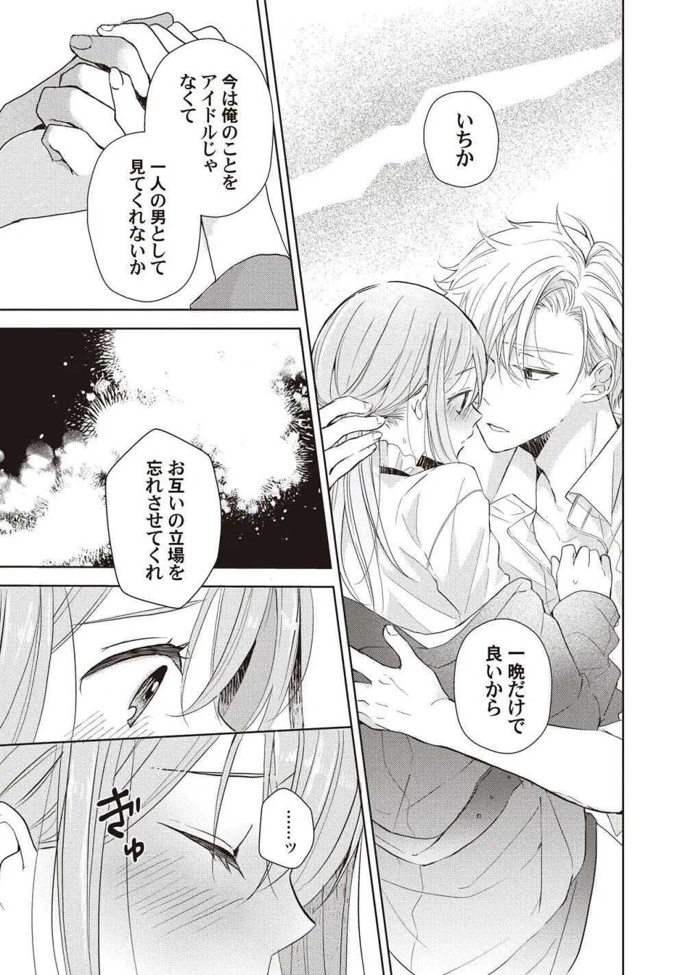 恋しちゃイケないルームシェア～肉食絶倫アイドルを管理する方法～上下巻セット Page.173