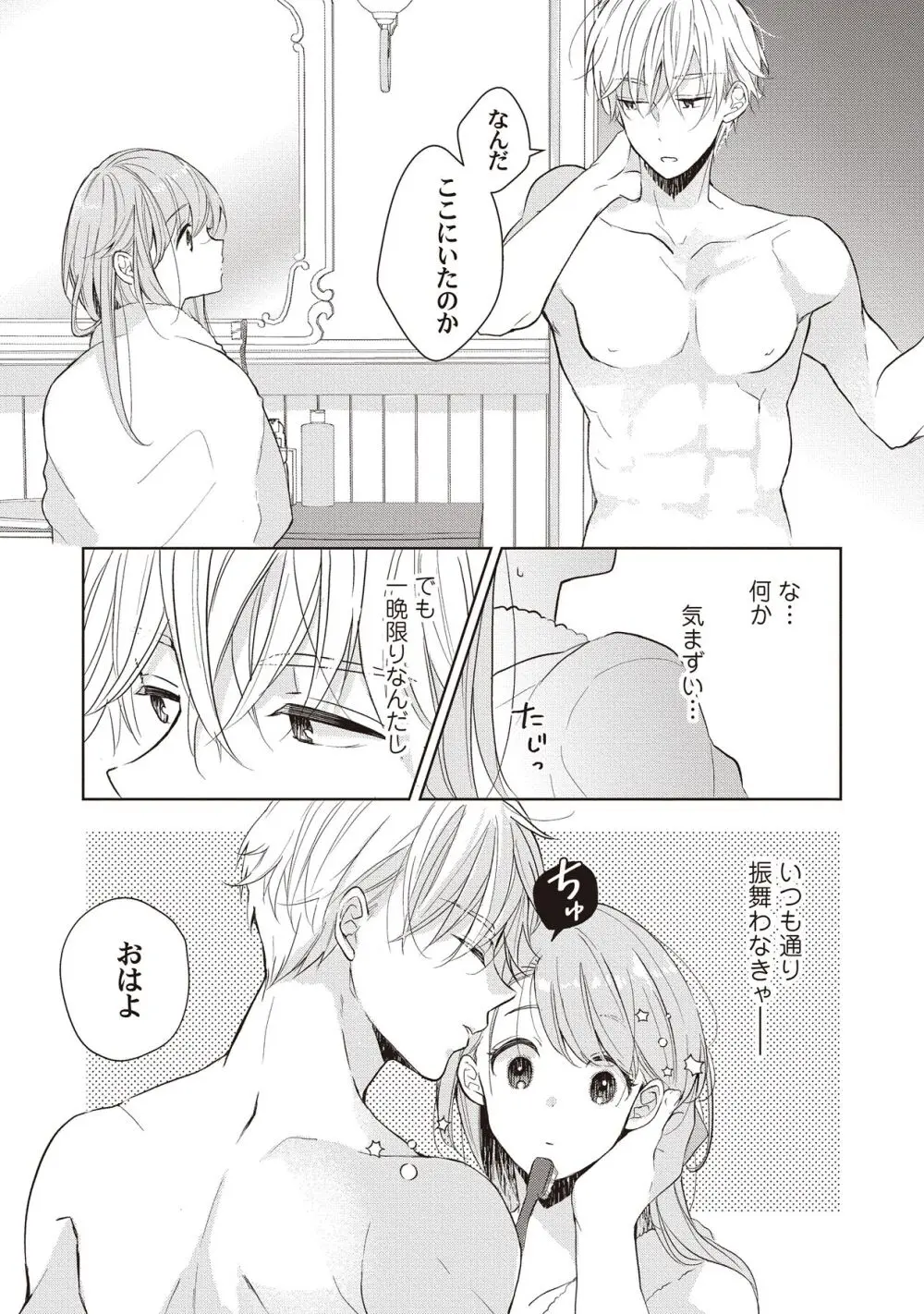 恋しちゃイケないルームシェア～肉食絶倫アイドルを管理する方法～上下巻セット Page.187