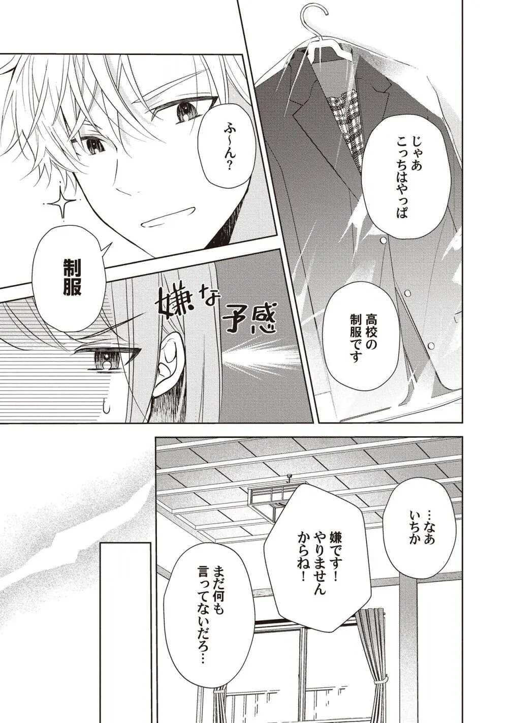 恋しちゃイケないルームシェア～肉食絶倫アイドルを管理する方法～上下巻セット Page.199