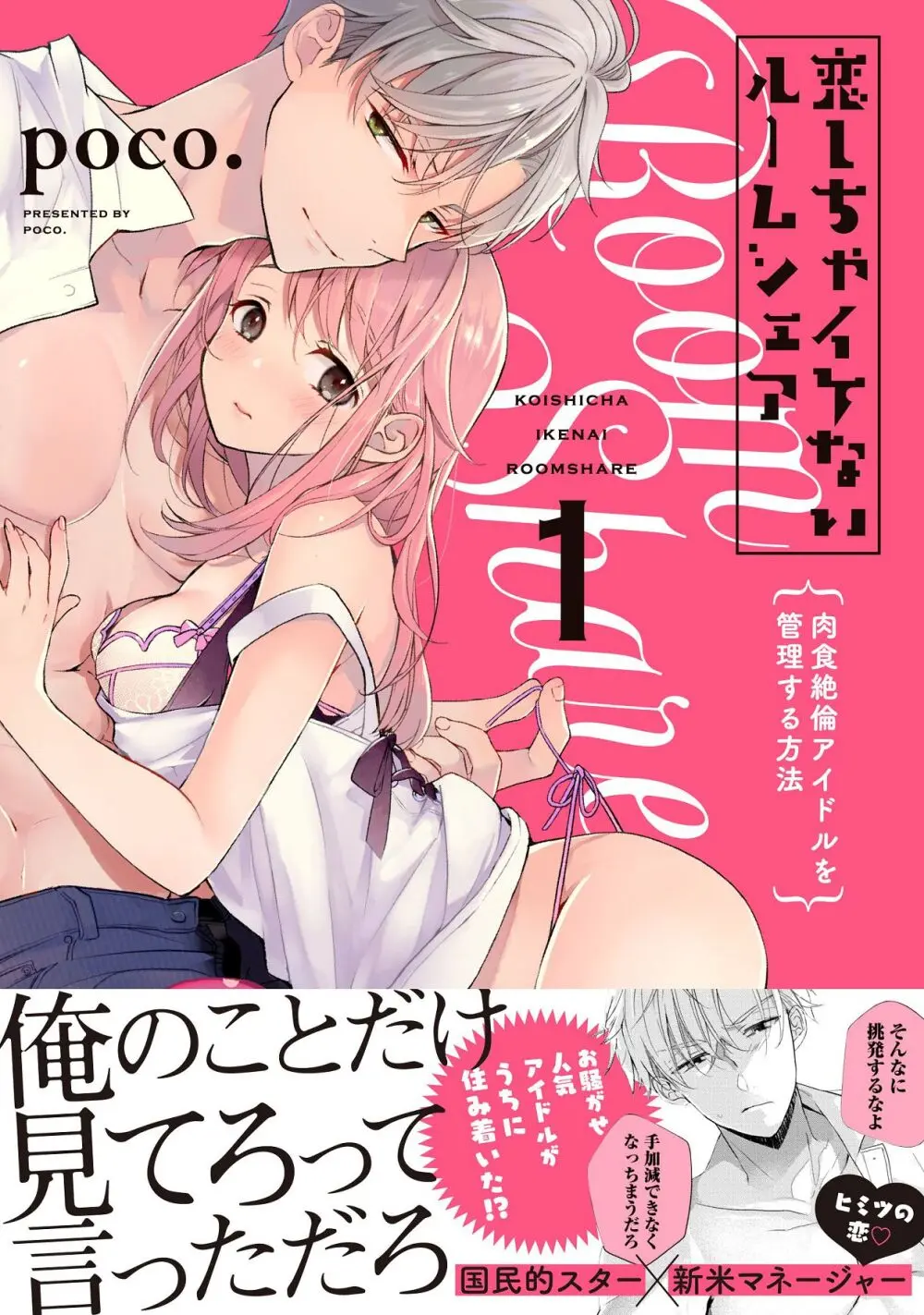 恋しちゃイケないルームシェア～肉食絶倫アイドルを管理する方法～上下巻セット Page.2