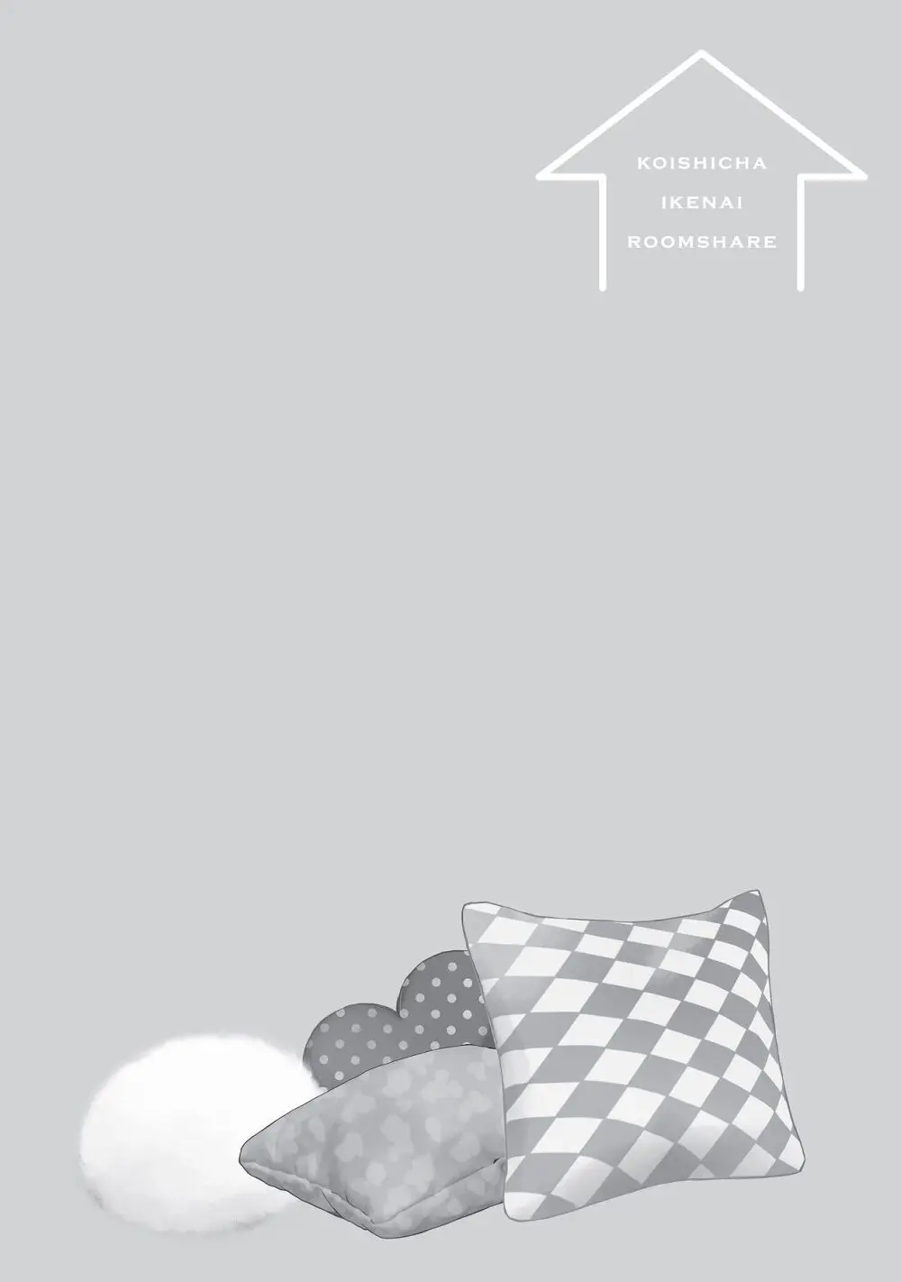 恋しちゃイケないルームシェア～肉食絶倫アイドルを管理する方法～上下巻セット Page.204