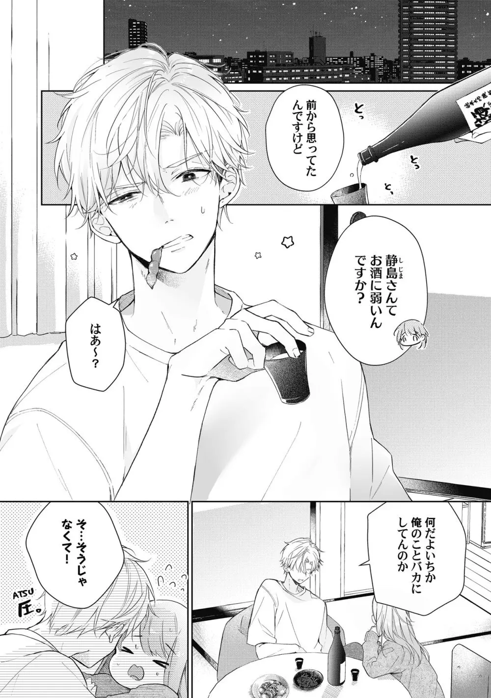 恋しちゃイケないルームシェア～肉食絶倫アイドルを管理する方法～上下巻セット Page.208