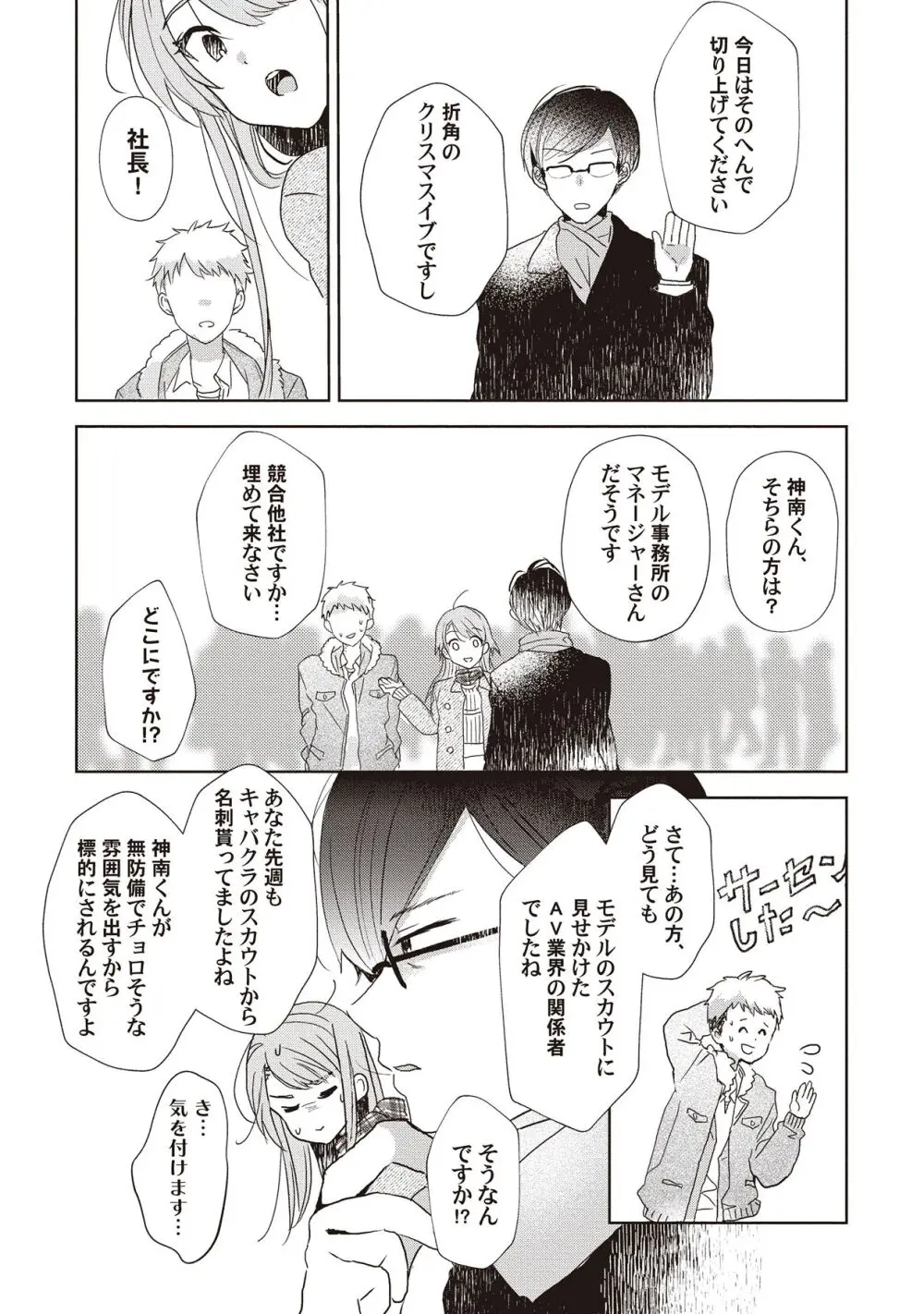 恋しちゃイケないルームシェア～肉食絶倫アイドルを管理する方法～上下巻セット Page.21