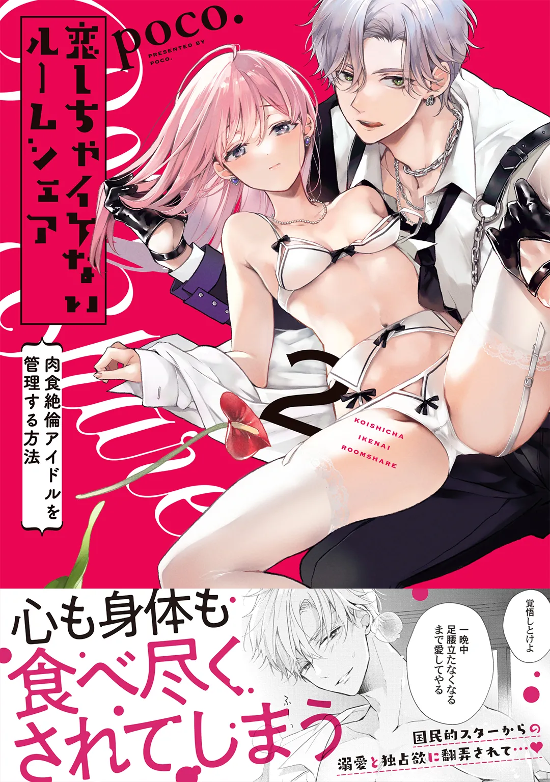 恋しちゃイケないルームシェア～肉食絶倫アイドルを管理する方法～上下巻セット Page.226