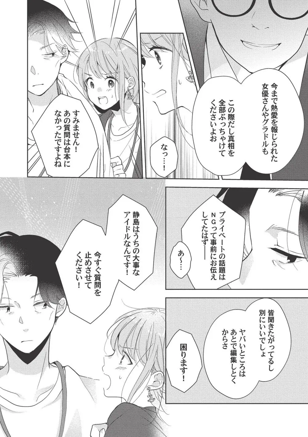 恋しちゃイケないルームシェア～肉食絶倫アイドルを管理する方法～上下巻セット Page.236