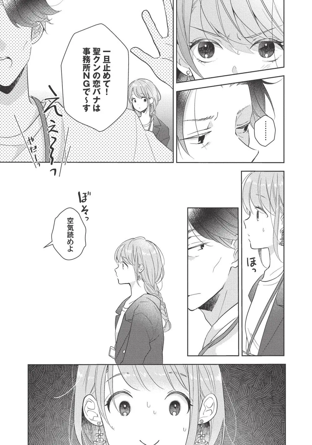 恋しちゃイケないルームシェア～肉食絶倫アイドルを管理する方法～上下巻セット Page.237